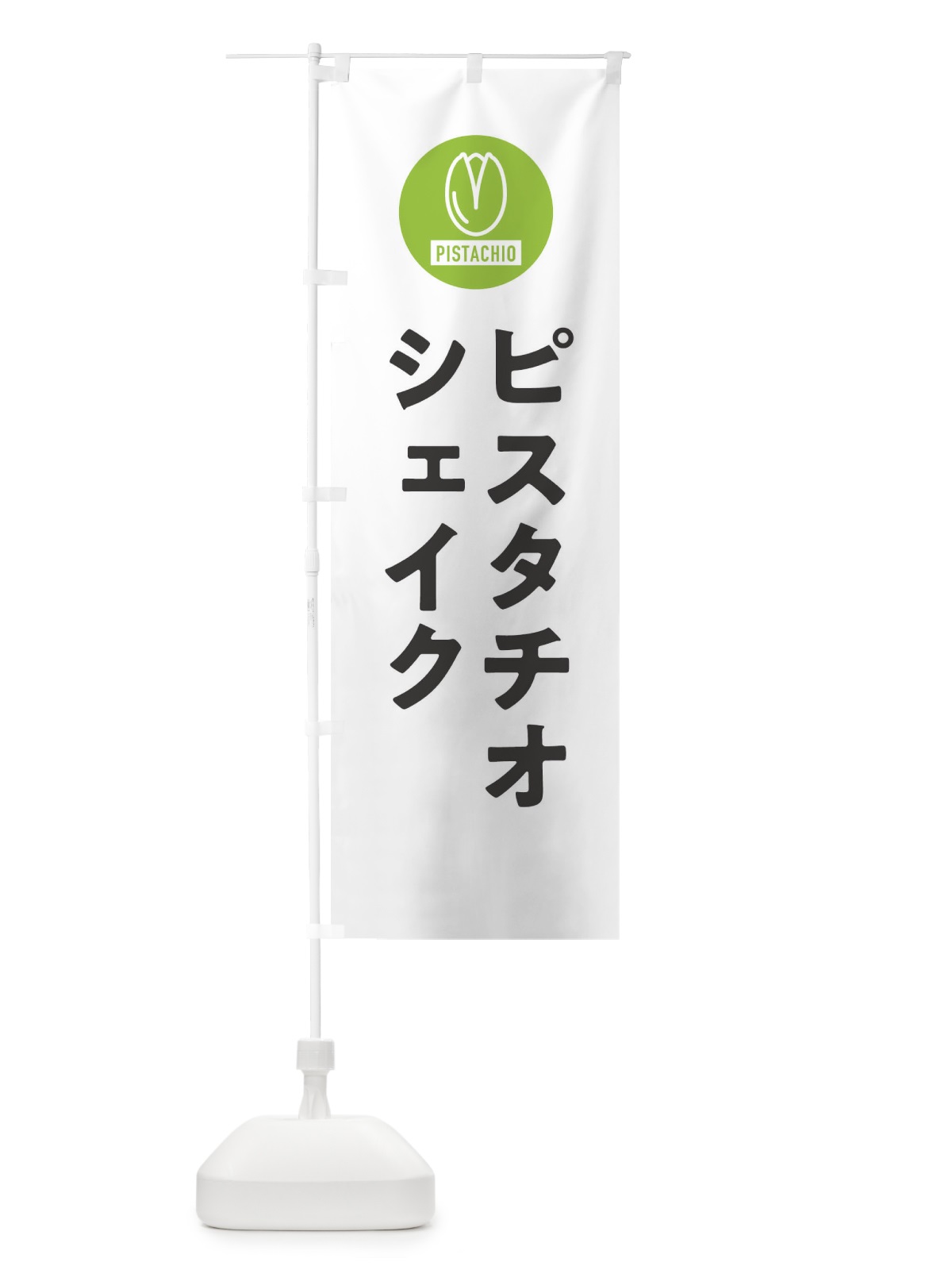 のぼり ピスタチオシェイク のぼり旗 F3R0(デザイン【A】)