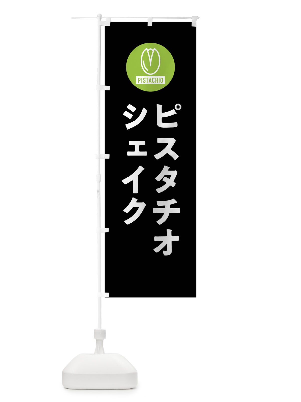 のぼり ピスタチオシェイク のぼり旗 F3R0(デザイン【C】)