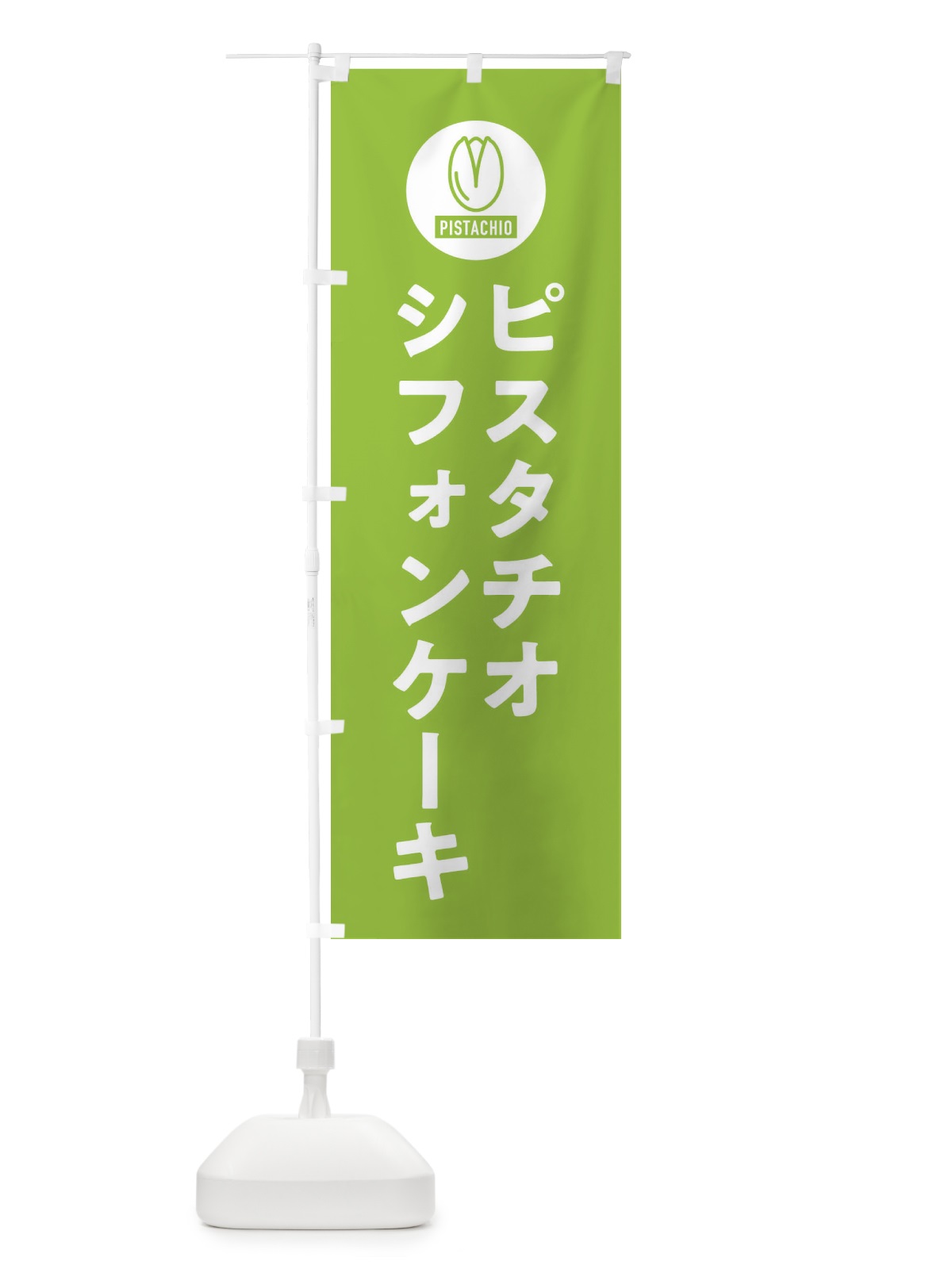 のぼり ピスタチオシフォンケーキ のぼり旗 F3R1(デザイン【B】)