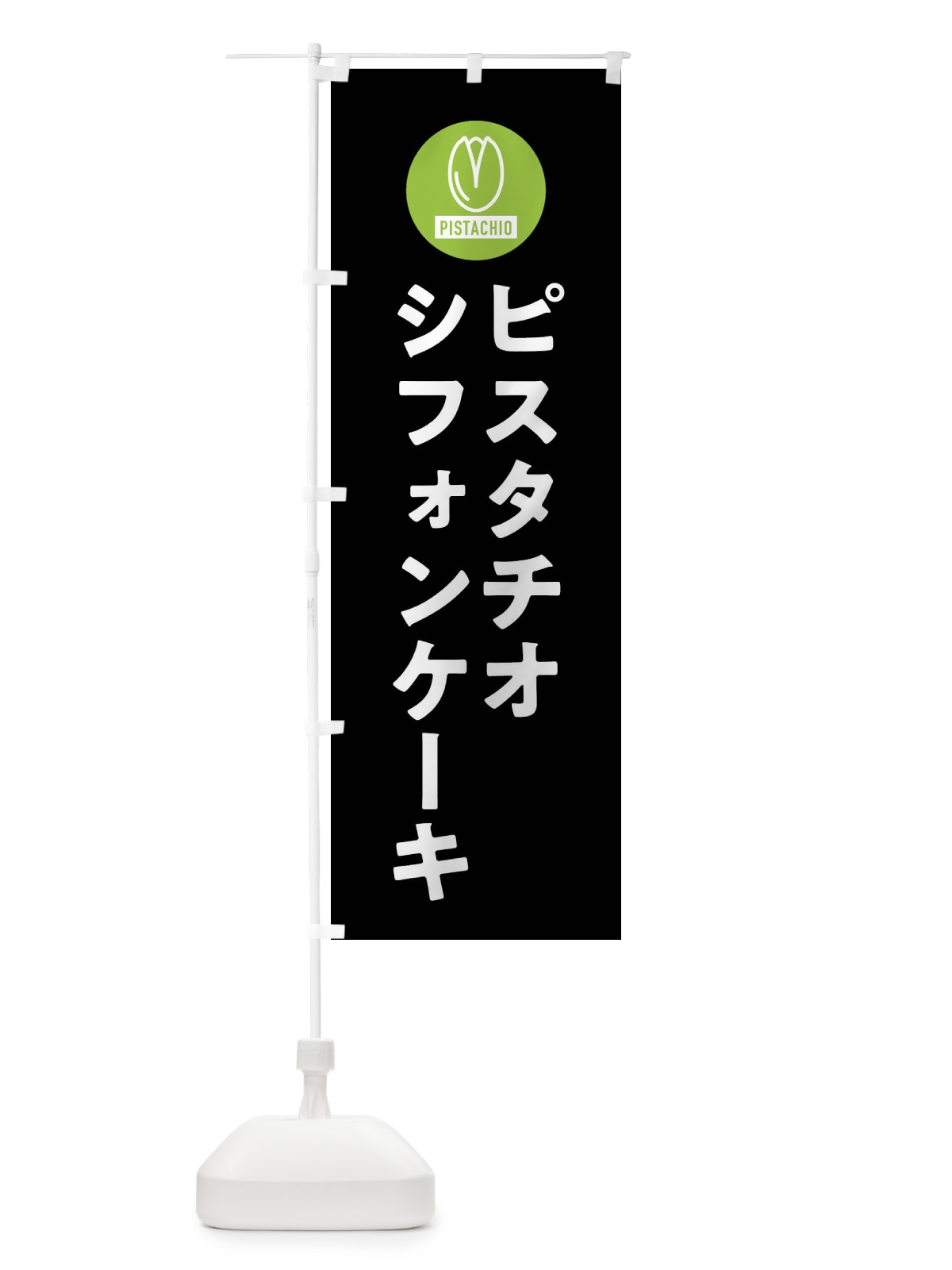 のぼり ピスタチオシフォンケーキ のぼり旗 F3R1(デザイン【C】)