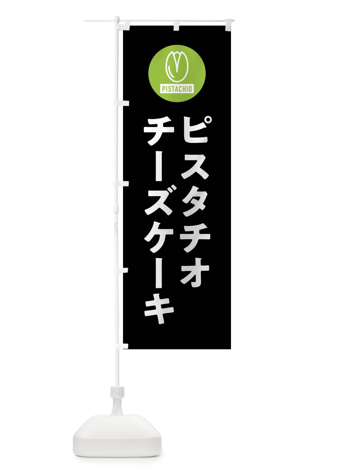 のぼり ピスタチオチーズケーキ のぼり旗 F3R2(デザイン【C】)
