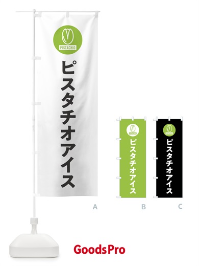 のぼり ピスタチオアイス のぼり旗 F3R4