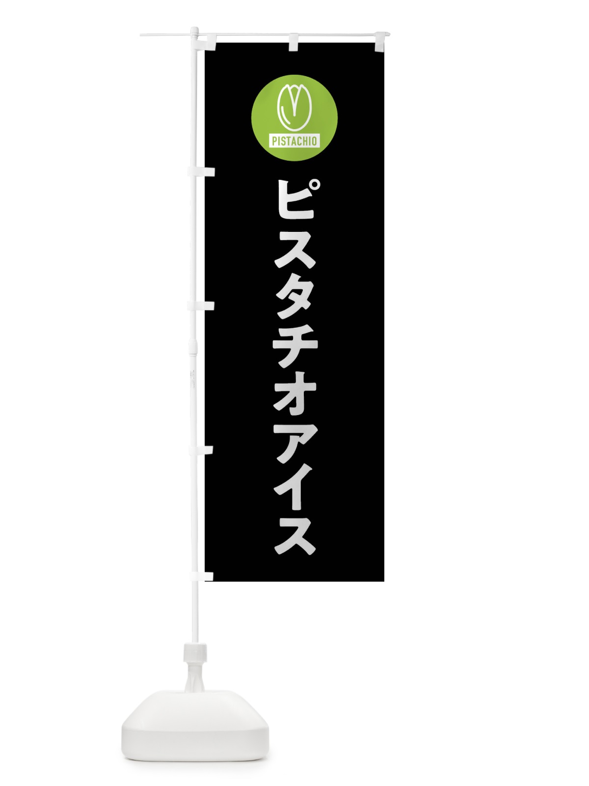 のぼり ピスタチオアイス のぼり旗 F3R4(デザイン【C】)