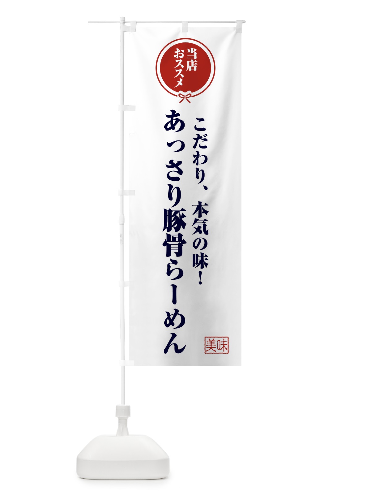 のぼり あっさり豚骨らーめん のぼり旗 F3R5(デザイン【A】)