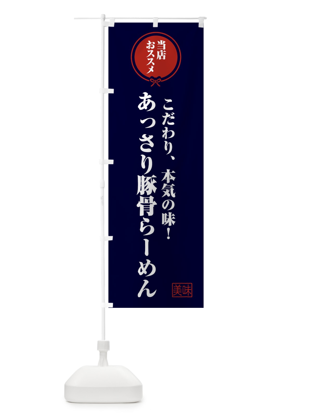 のぼり あっさり豚骨らーめん のぼり旗 F3R5(デザイン【B】)