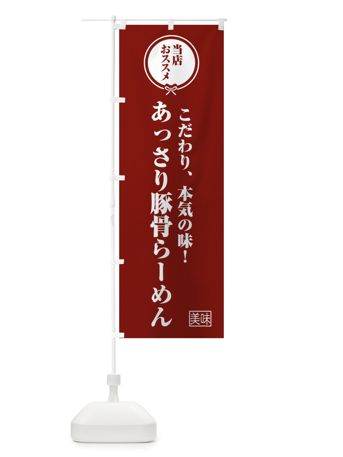 のぼり あっさり豚骨らーめん のぼり旗 F3R5(デザイン【C】)