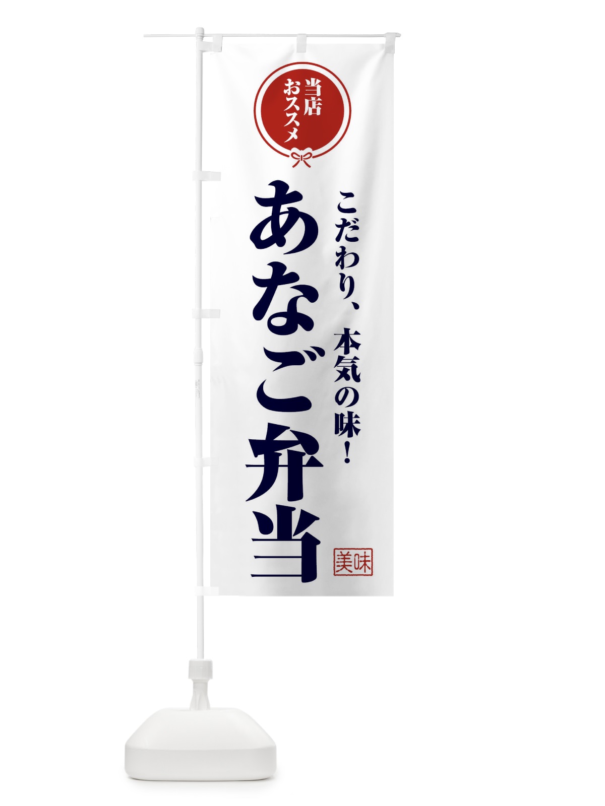のぼり あなご弁当 のぼり旗 F3R6(デザイン【A】)