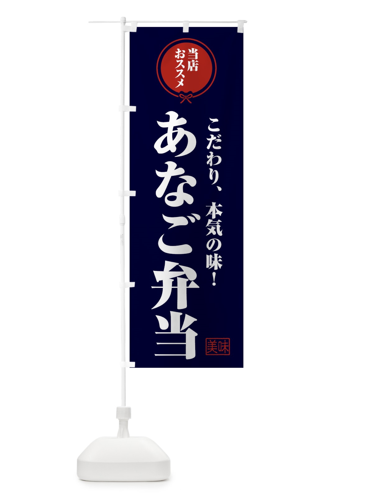のぼり あなご弁当 のぼり旗 F3R6(デザイン【B】)