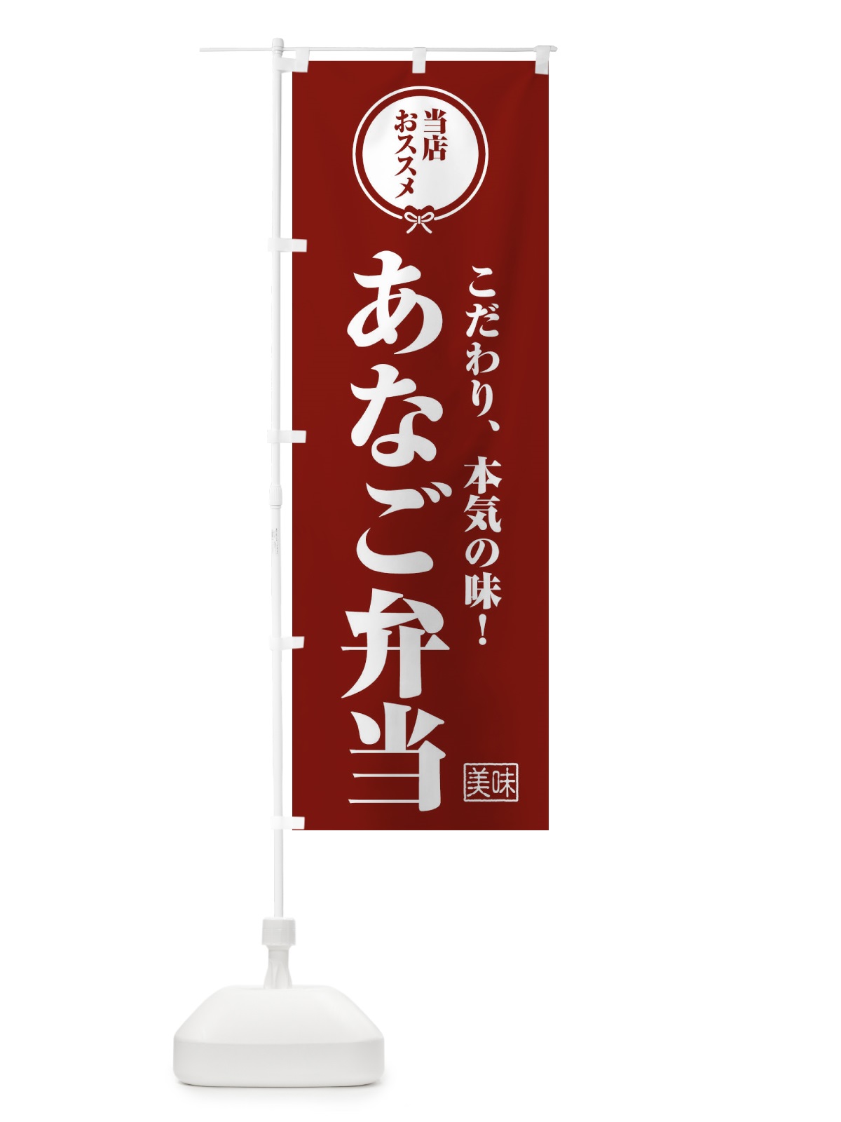 のぼり あなご弁当 のぼり旗 F3R6(デザイン【C】)