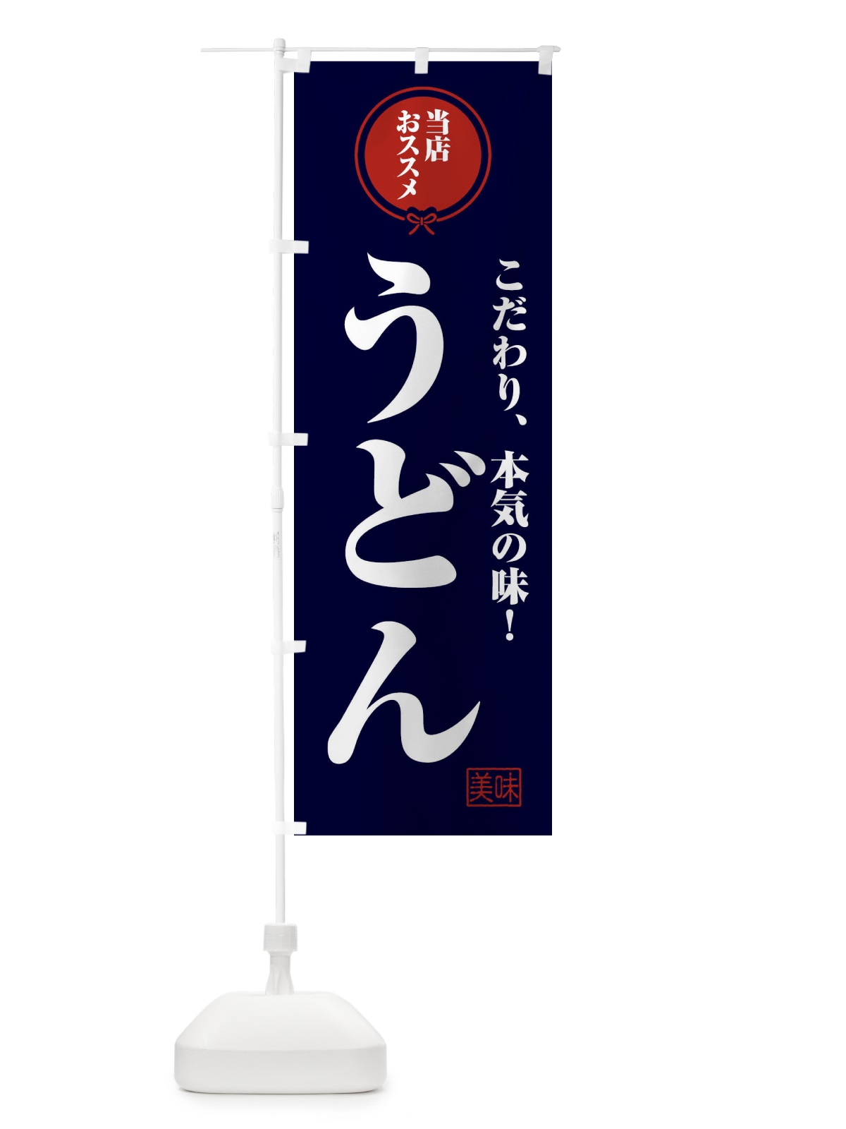 のぼり うどん のぼり旗 F3R8(デザイン【B】)