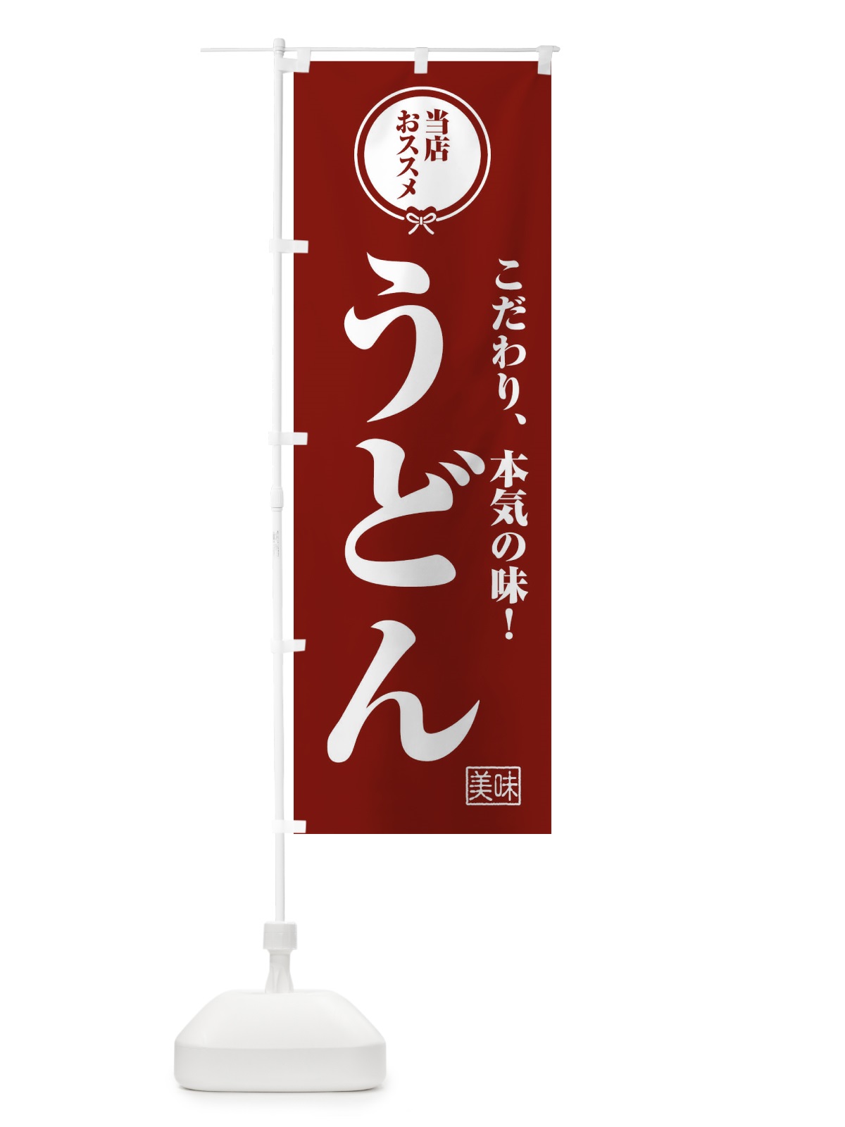 のぼり うどん のぼり旗 F3R8(デザイン【C】)