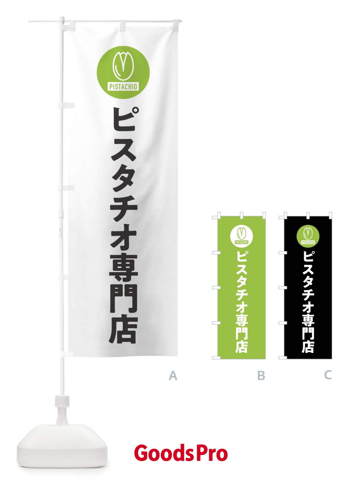 のぼり ピスタチオ専門店 のぼり旗 F3RA