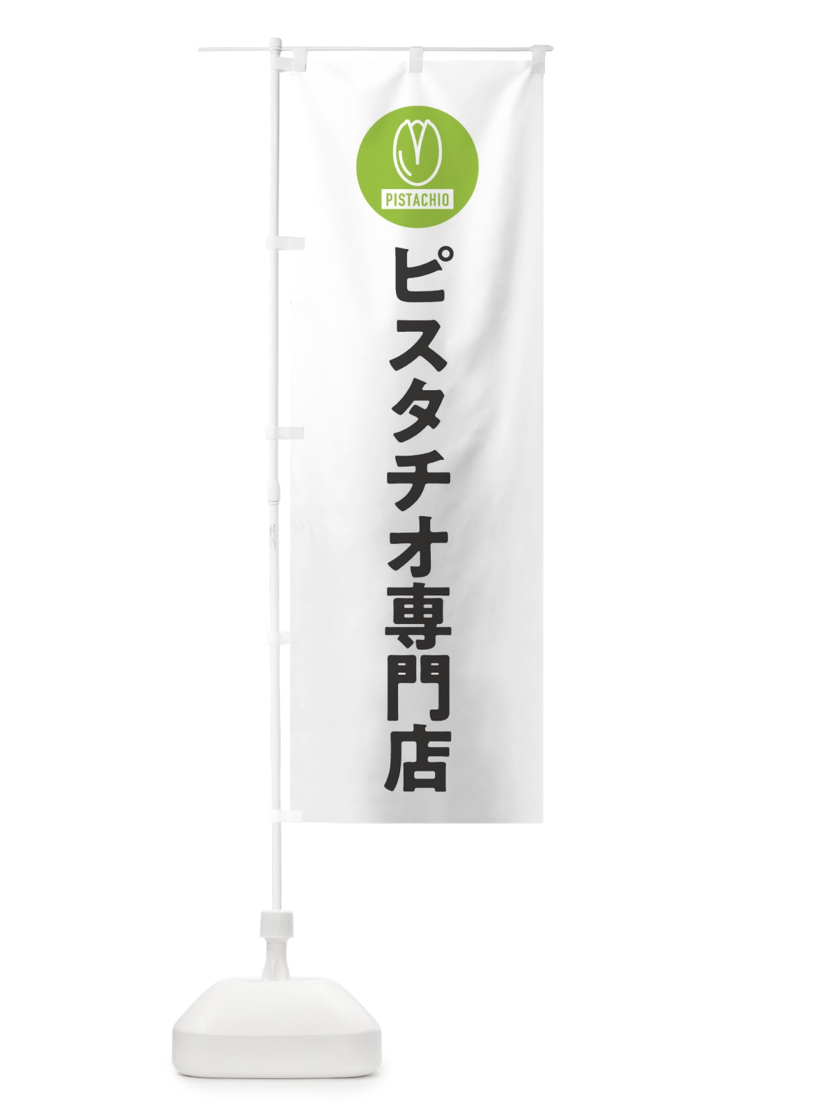 のぼり ピスタチオ専門店 のぼり旗 F3RA(デザイン【A】)