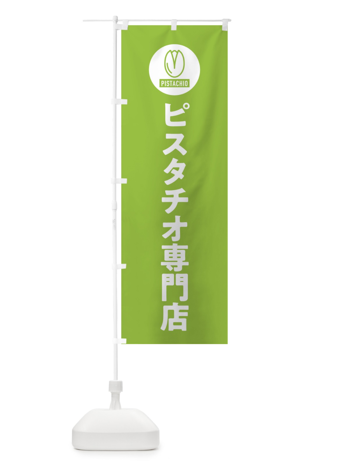 のぼり ピスタチオ専門店 のぼり旗 F3RA(デザイン【B】)