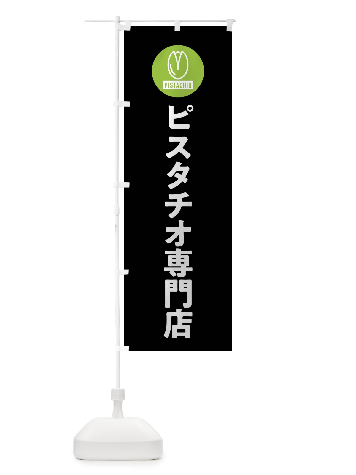 のぼり ピスタチオ専門店 のぼり旗 F3RA(デザイン【C】)