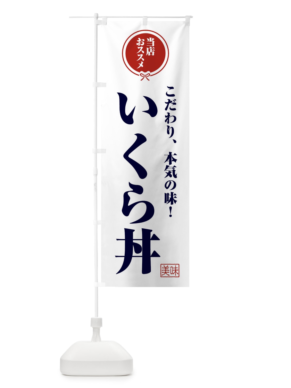 のぼり いくら丼 のぼり旗 F3RC(デザイン【A】)