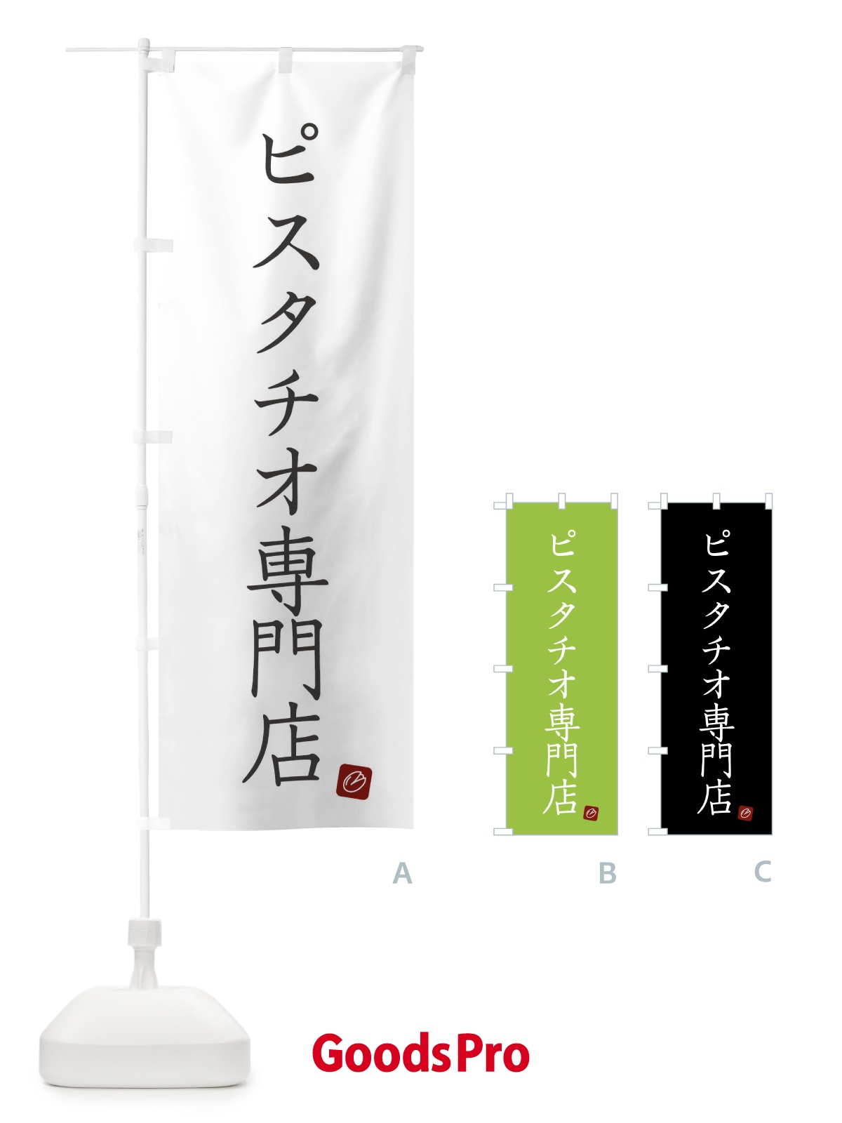 のぼり ピスタチオ専門店 のぼり旗 F3RG