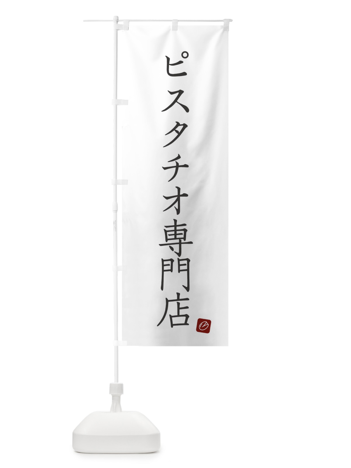 のぼり ピスタチオ専門店 のぼり旗 F3RG(デザイン【A】)