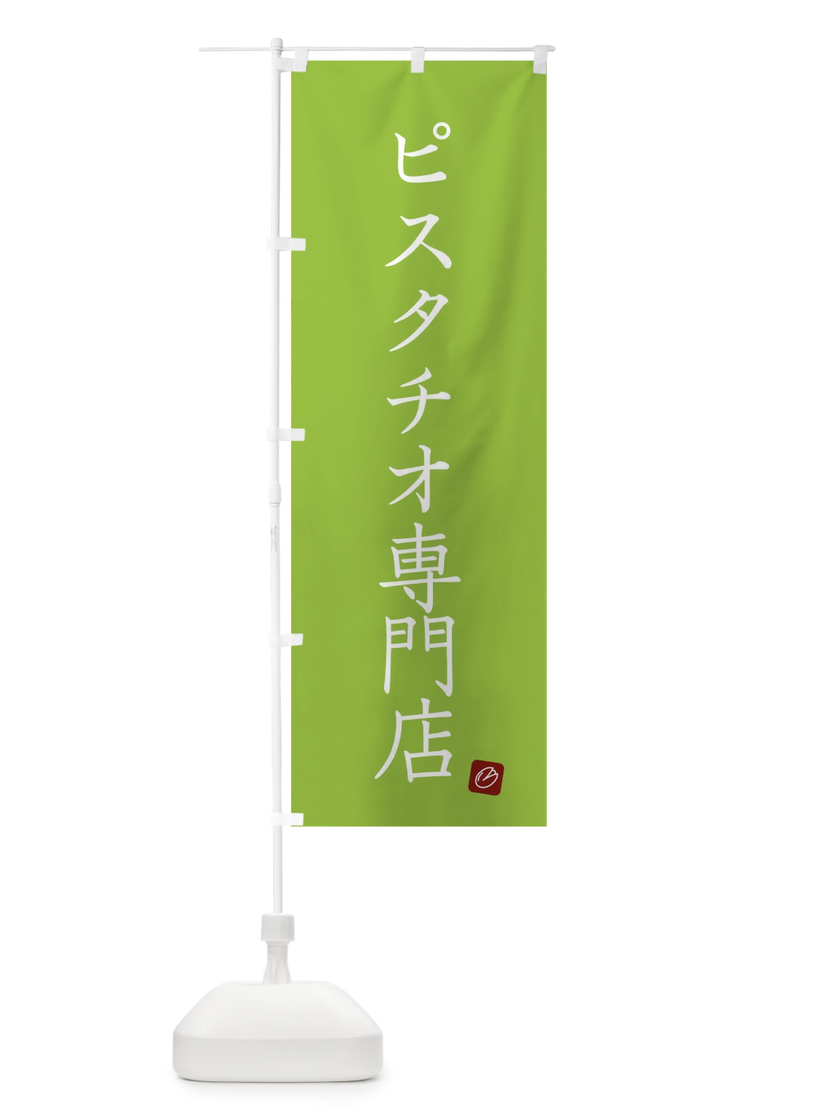 のぼり ピスタチオ専門店 のぼり旗 F3RG(デザイン【B】)