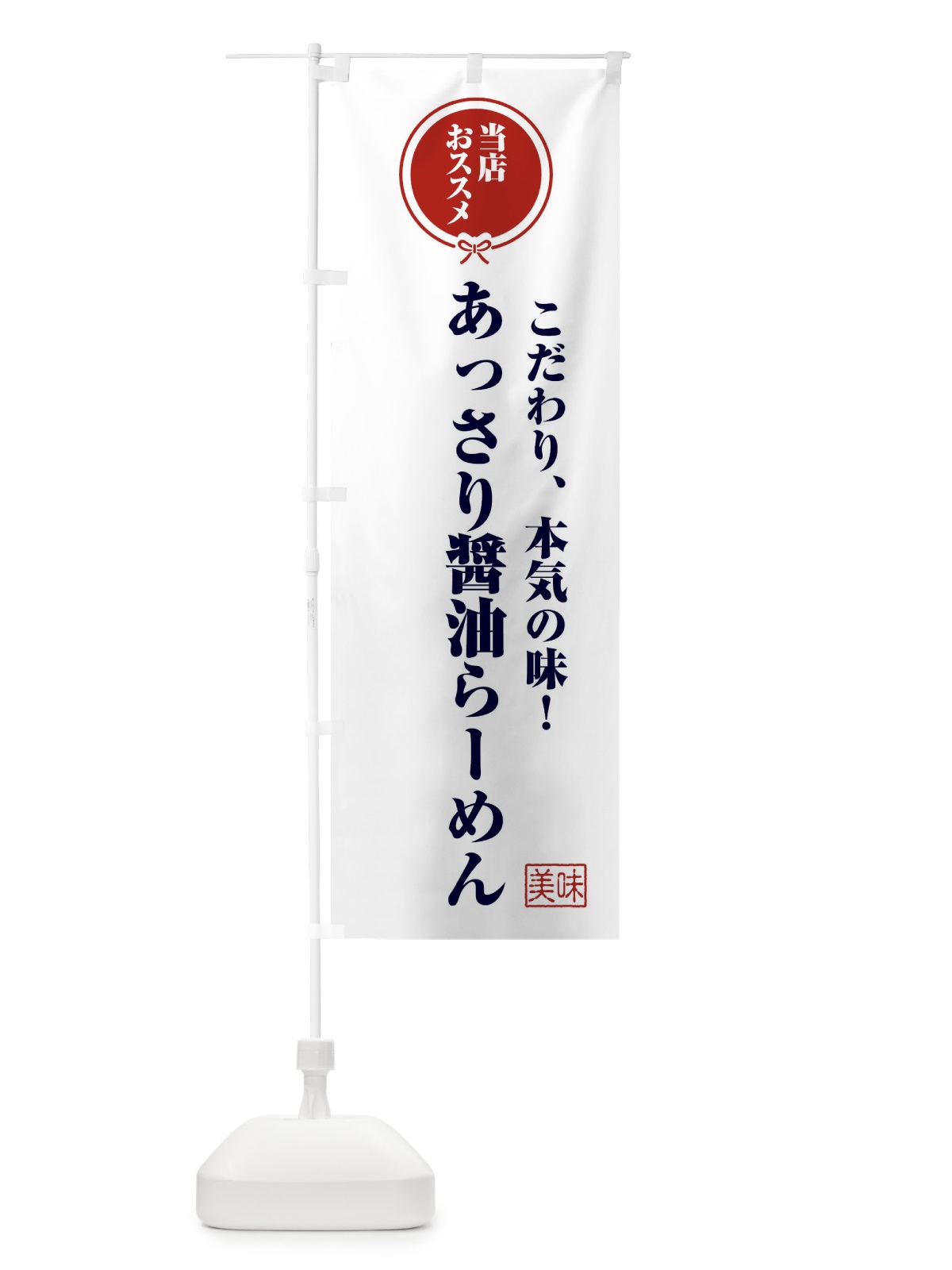 のぼり あっさり醤油らーめん のぼり旗 F3RH(デザイン【A】)