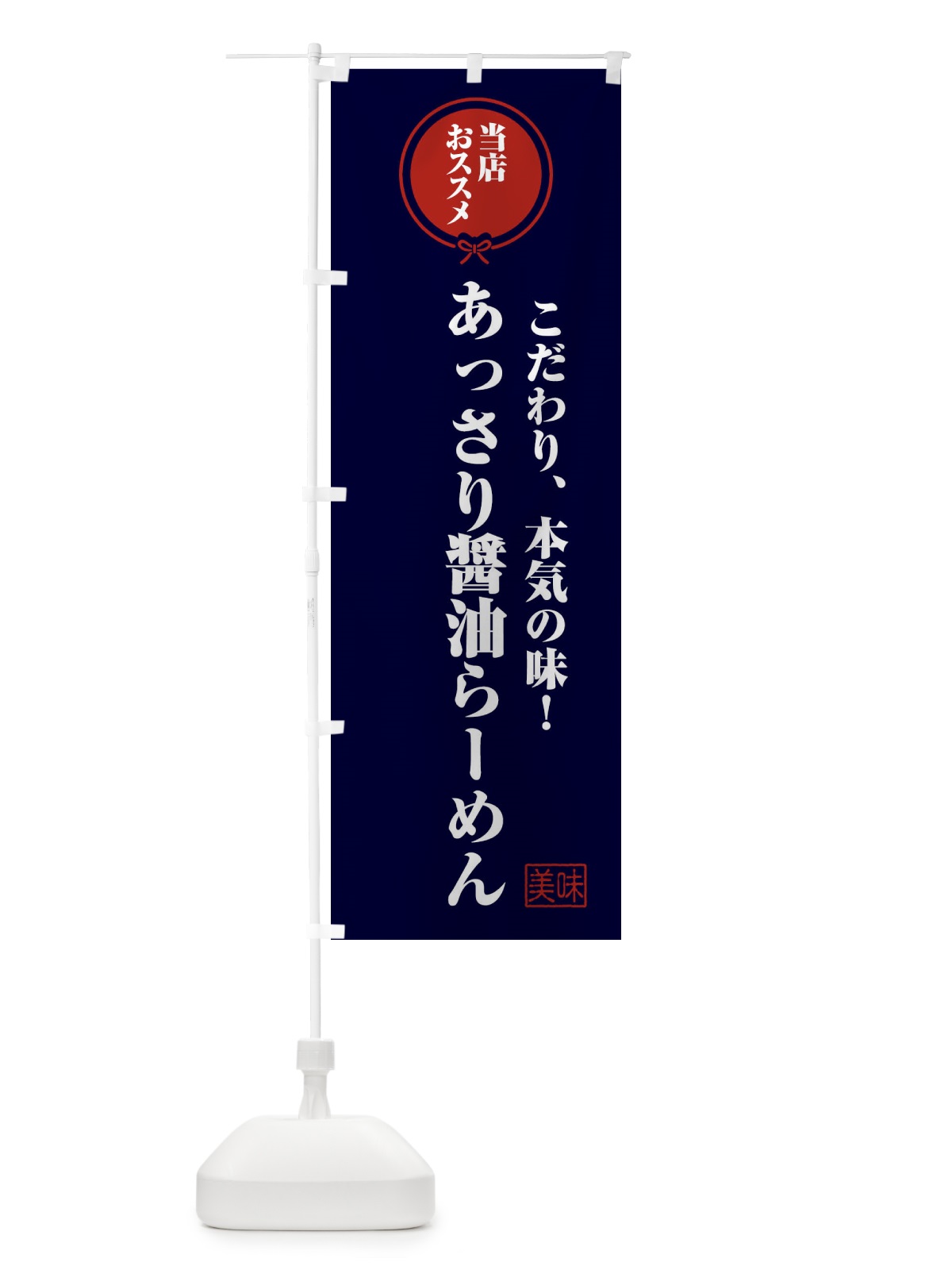のぼり あっさり醤油らーめん のぼり旗 F3RH(デザイン【B】)