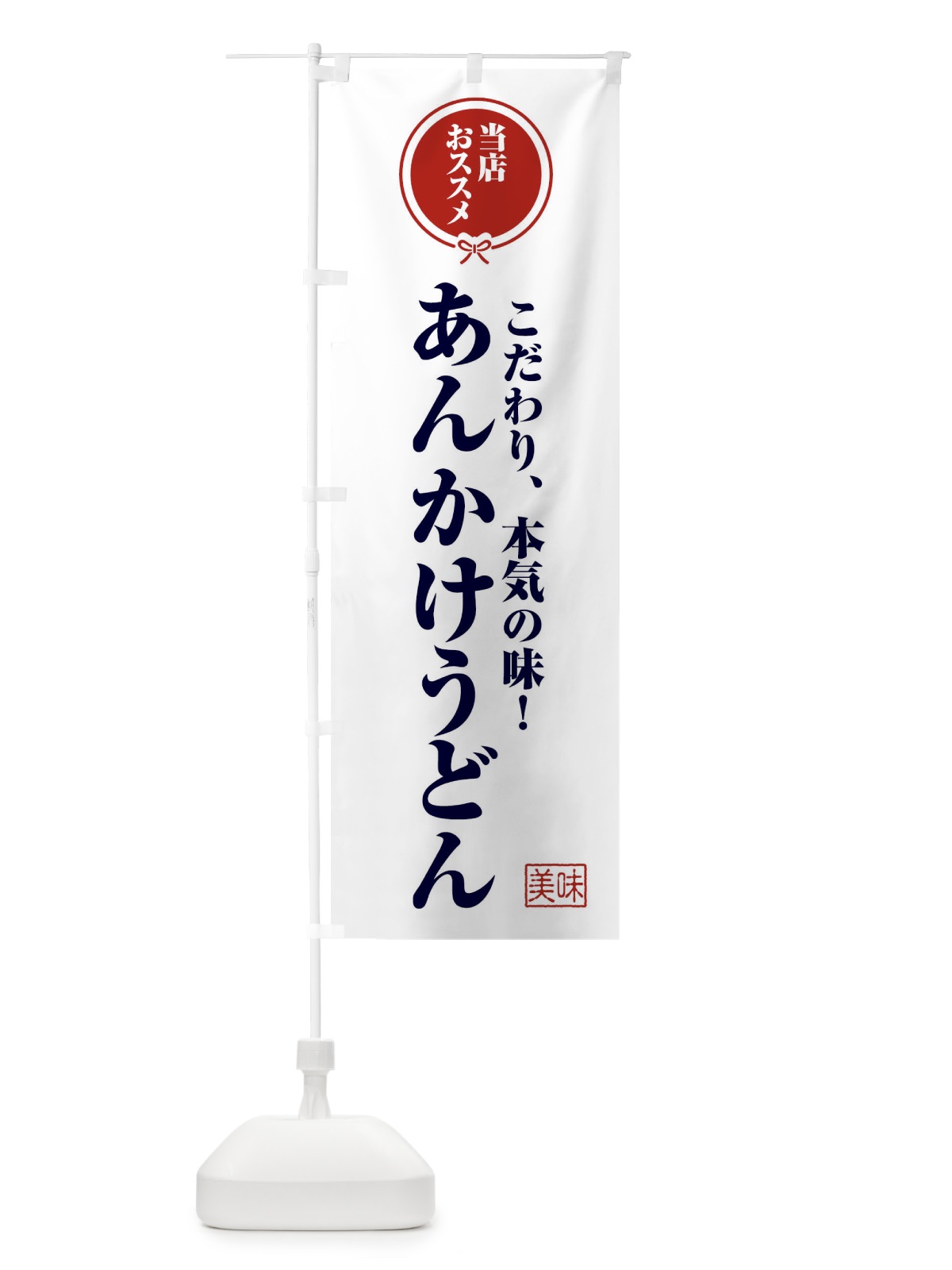 のぼり あんかけうどん のぼり旗 F3RJ(デザイン【A】)