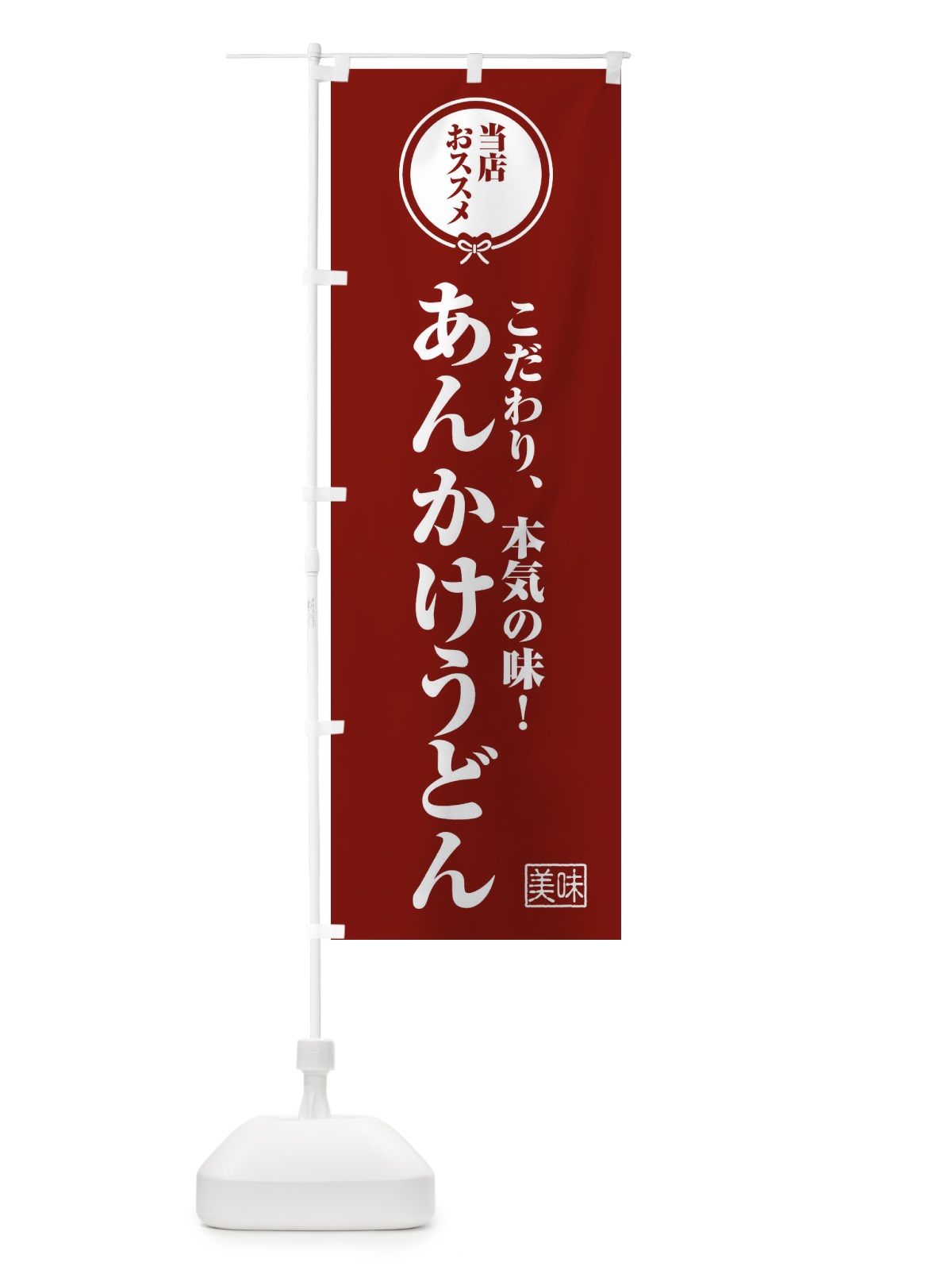 のぼり あんかけうどん のぼり旗 F3RJ(デザイン【C】)
