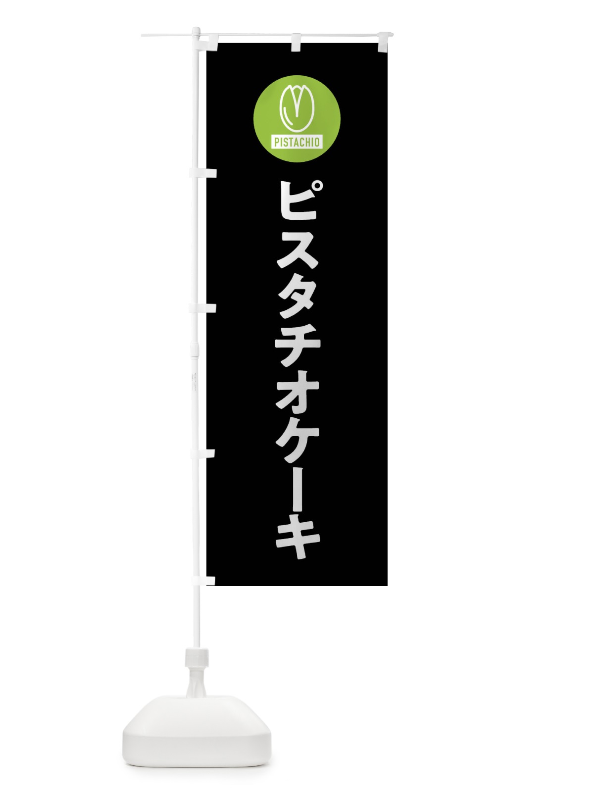 のぼり ピスタチオケーキ のぼり旗 F3RK(デザイン【C】)