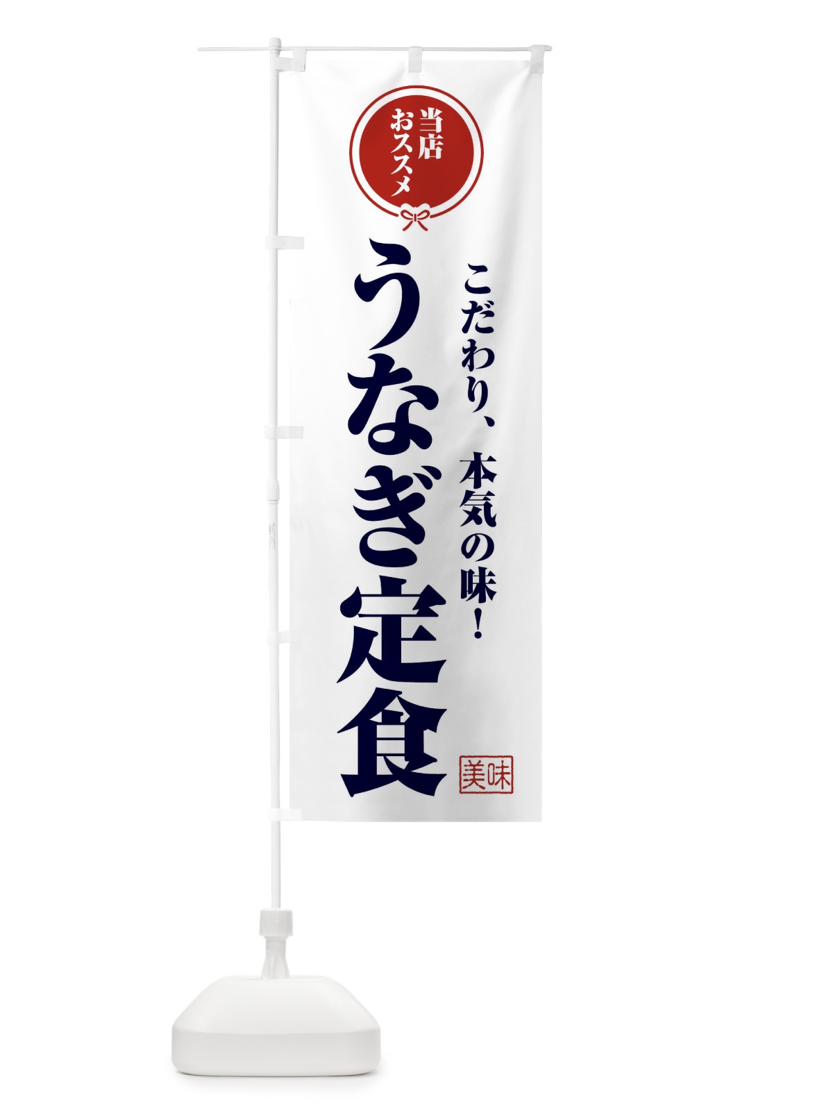 のぼり うなぎ定食 のぼり旗 F3RL(デザイン【A】)