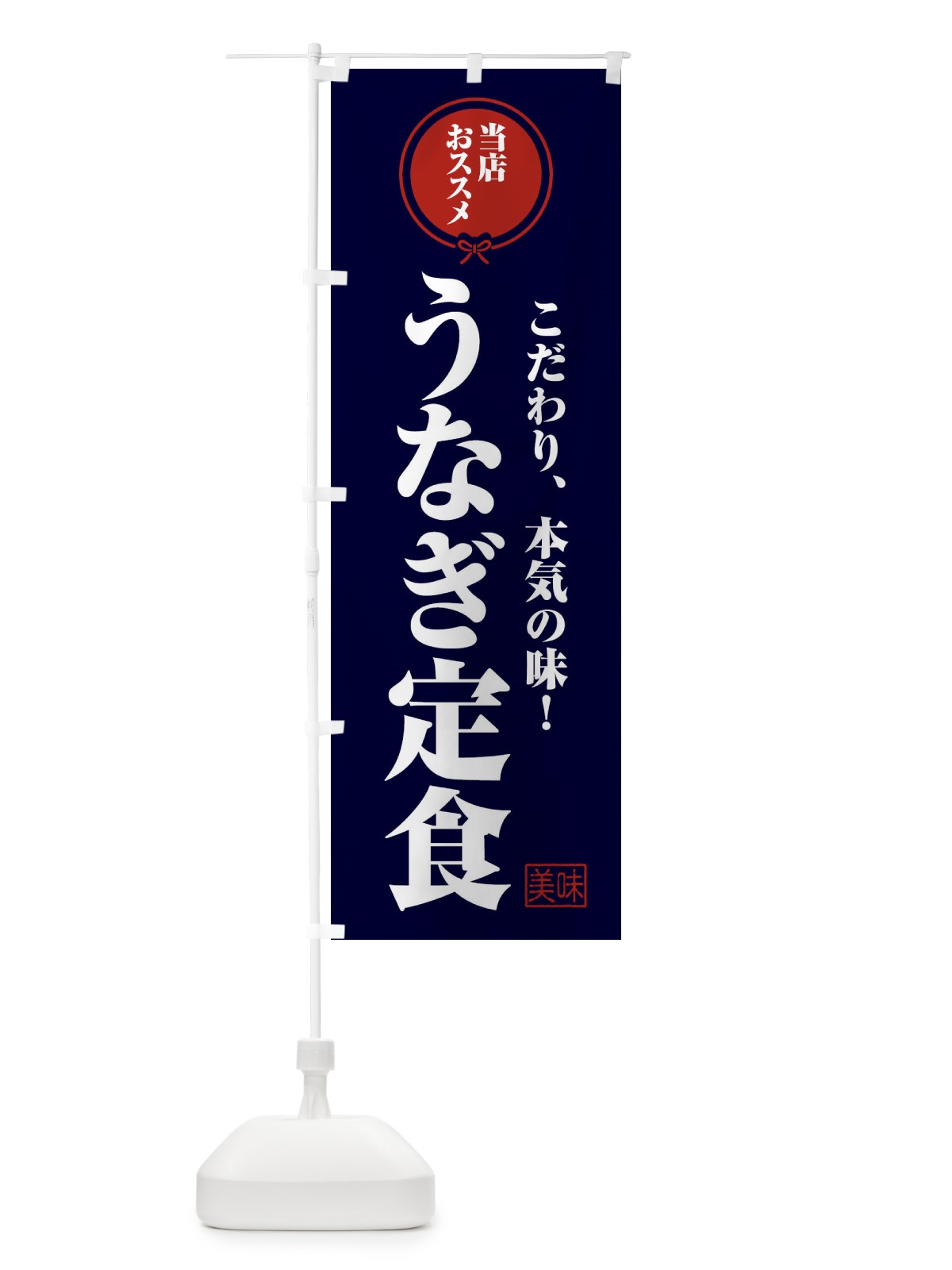 のぼり うなぎ定食 のぼり旗 F3RL(デザイン【B】)