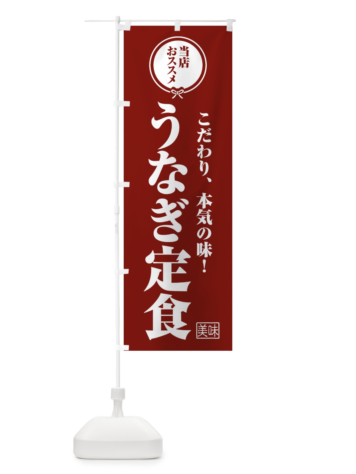 のぼり うなぎ定食 のぼり旗 F3RL(デザイン【C】)