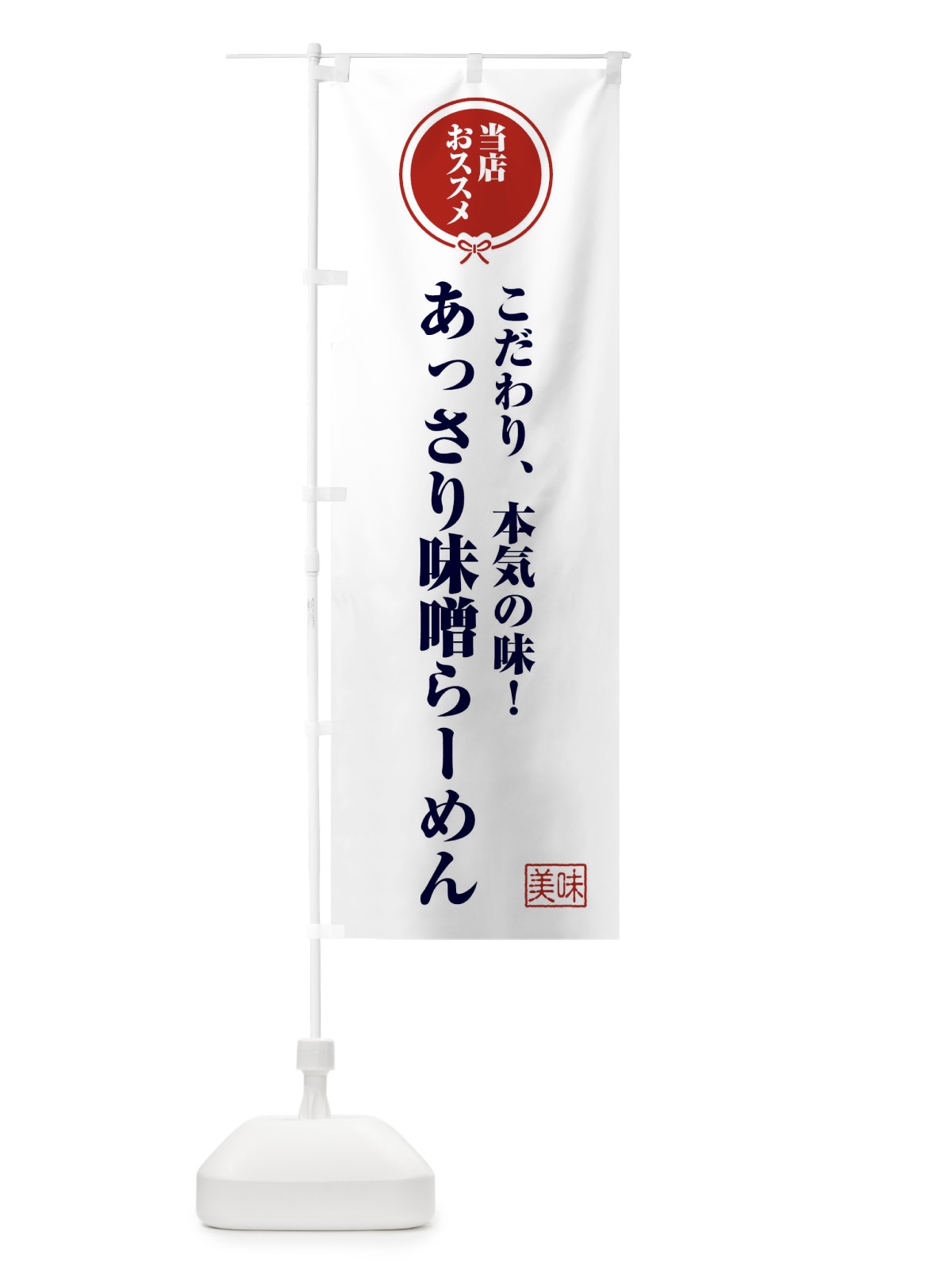 のぼり あっさり味噌らーめん のぼり旗 F3RN(デザイン【A】)