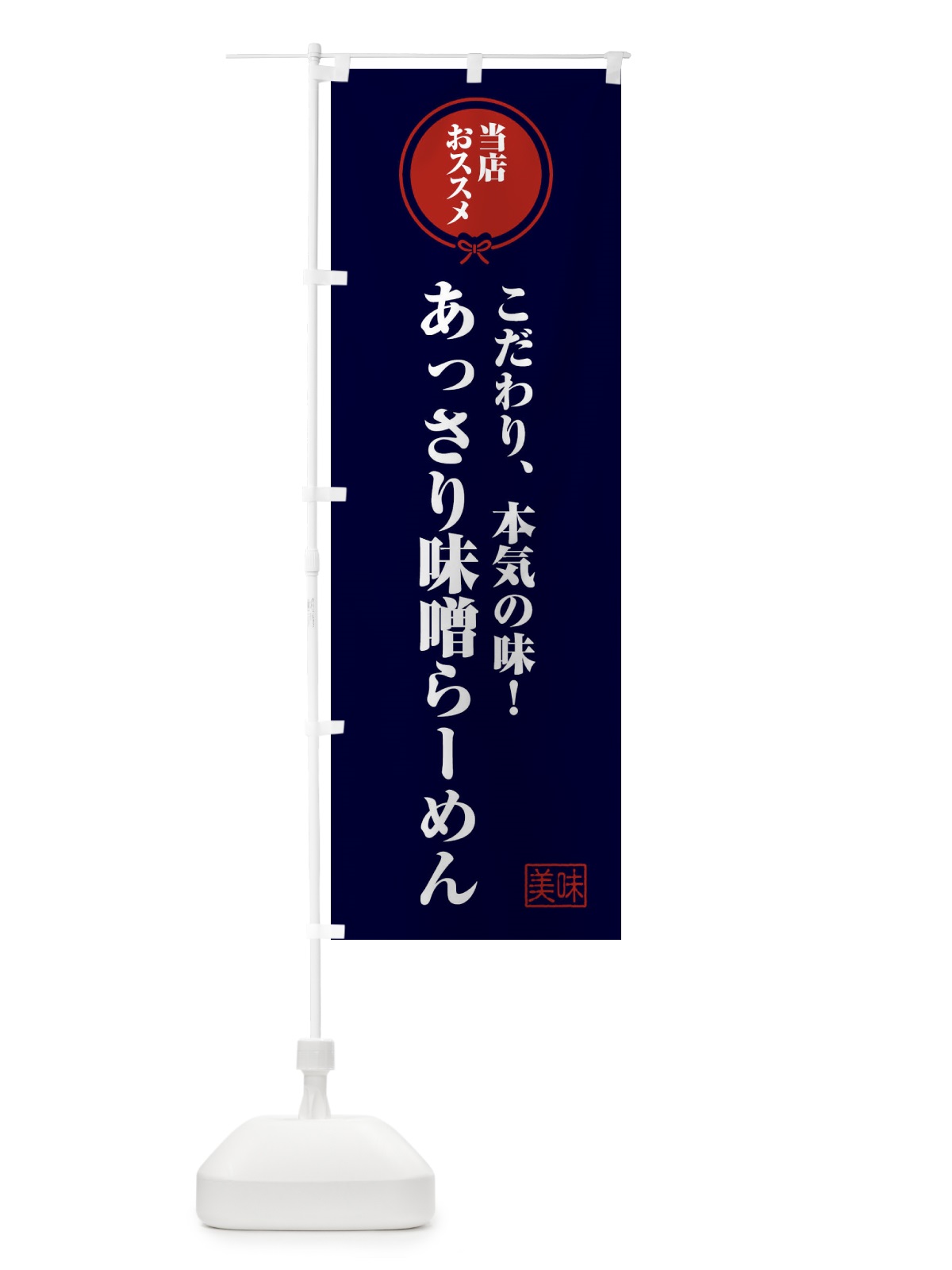 のぼり あっさり味噌らーめん のぼり旗 F3RN(デザイン【B】)
