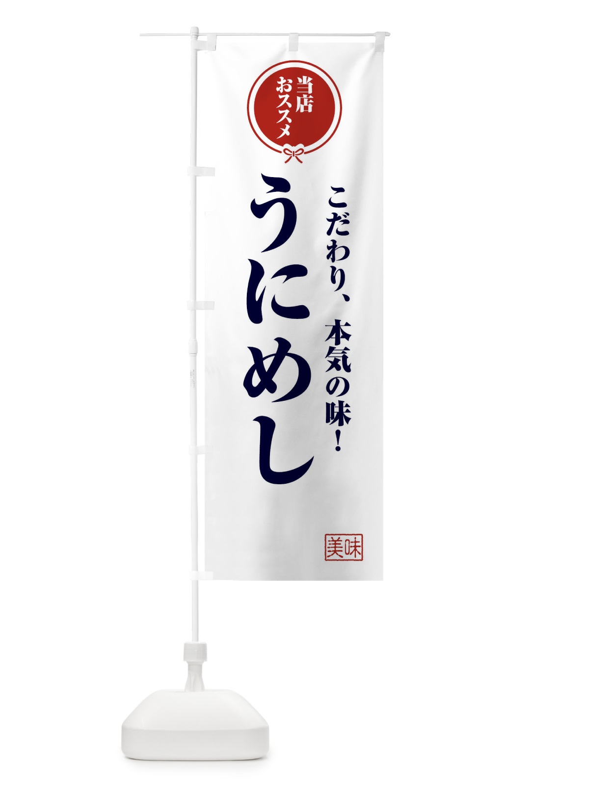 のぼり うにめし のぼり旗 F3RP(デザイン【A】)