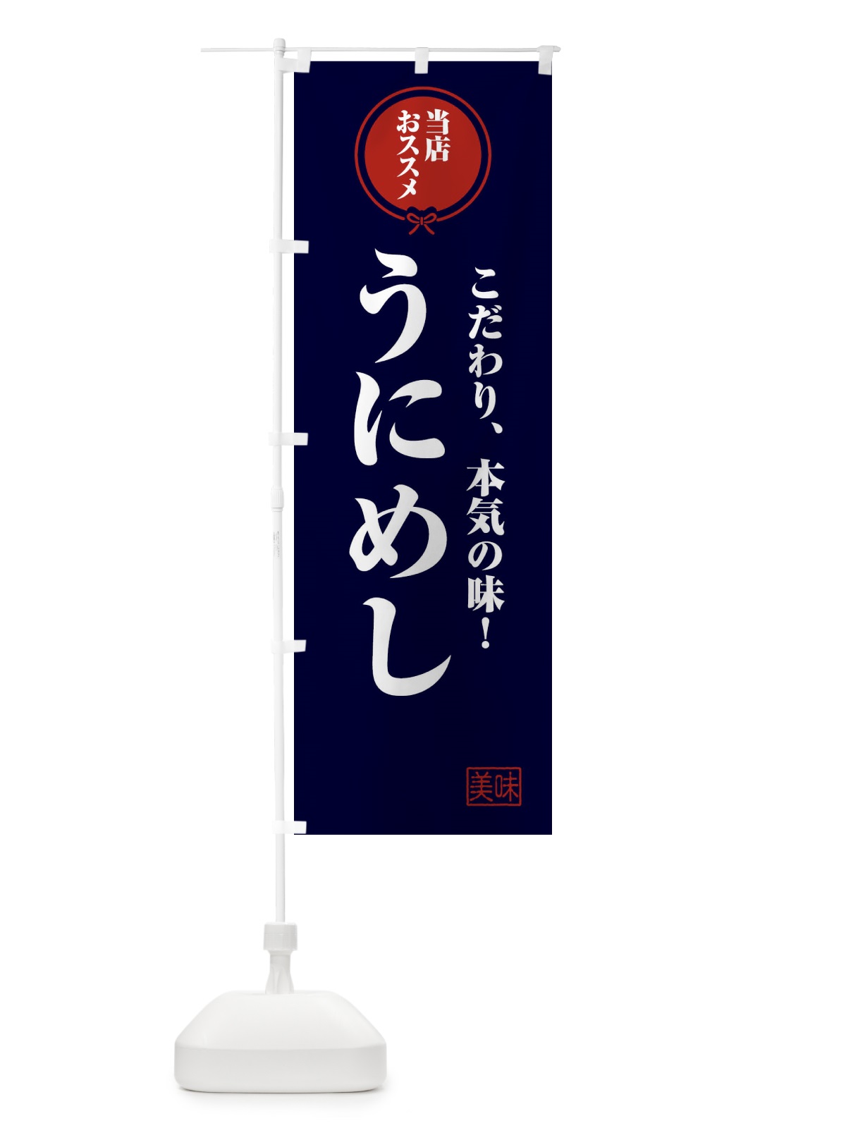 のぼり うにめし のぼり旗 F3RP(デザイン【B】)