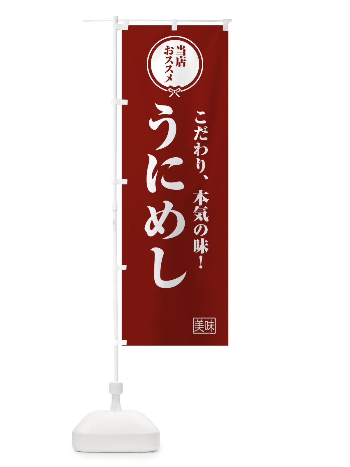 のぼり うにめし のぼり旗 F3RP(デザイン【C】)