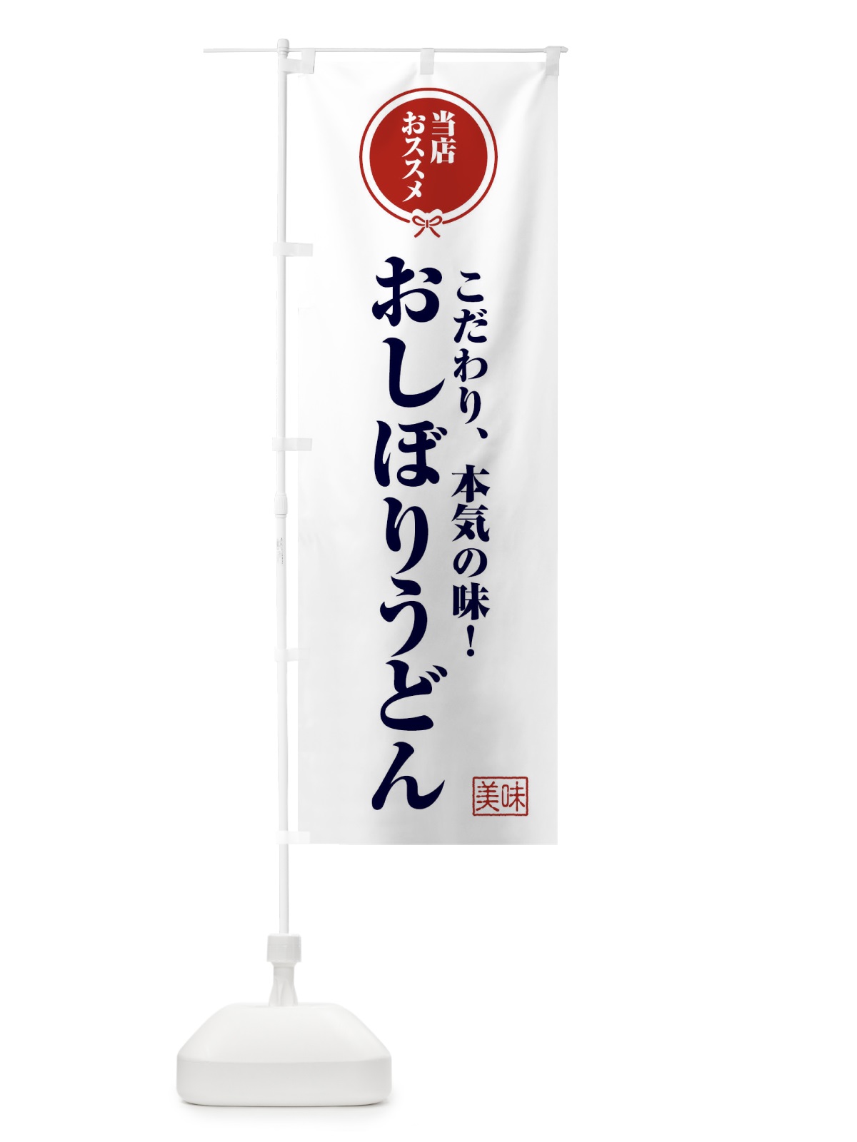 のぼり おしぼりうどん のぼり旗 F3RR(デザイン【A】)