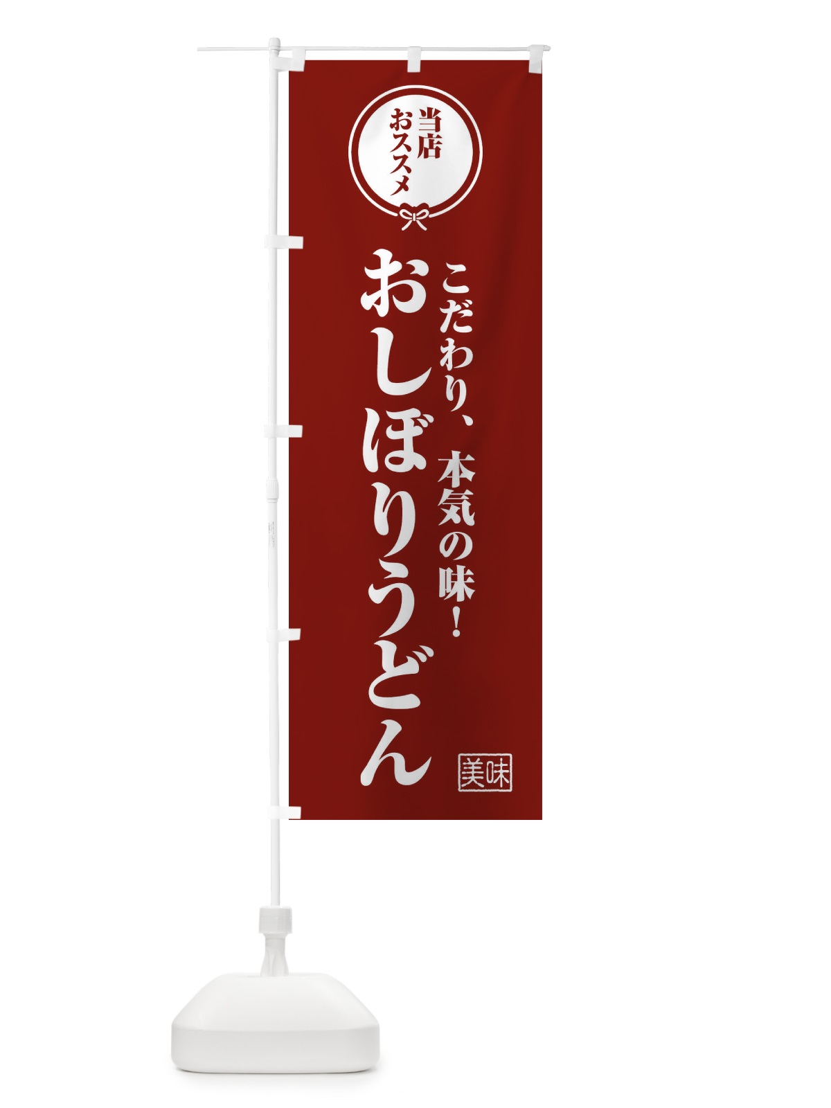 のぼり おしぼりうどん のぼり旗 F3RR(デザイン【C】)