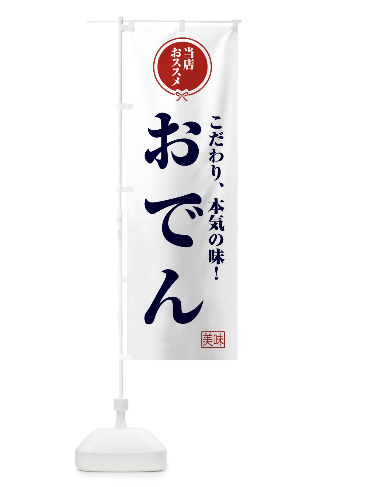 のぼり おでん のぼり旗 F3RS(デザイン【A】)