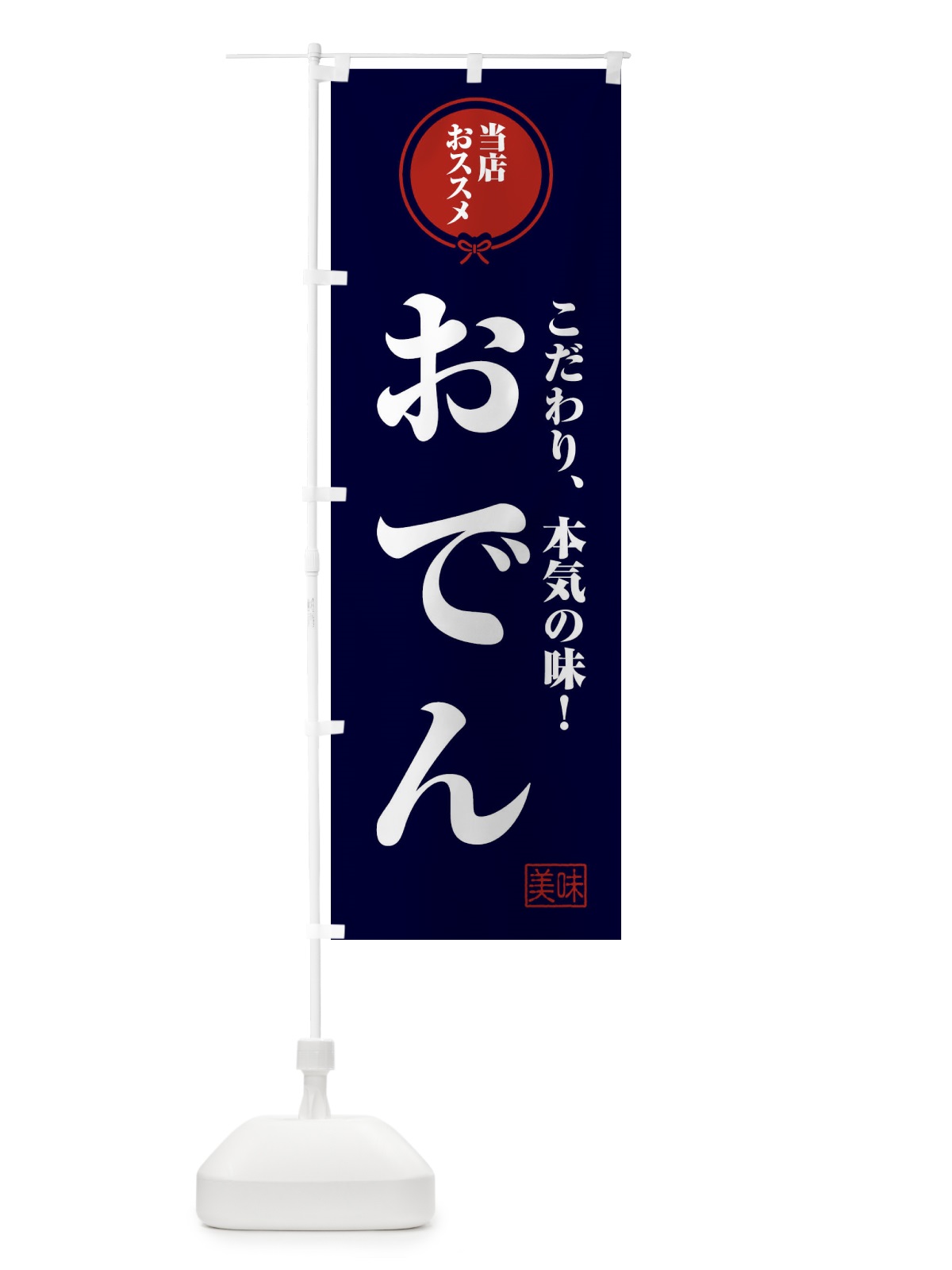 のぼり おでん のぼり旗 F3RS(デザイン【B】)