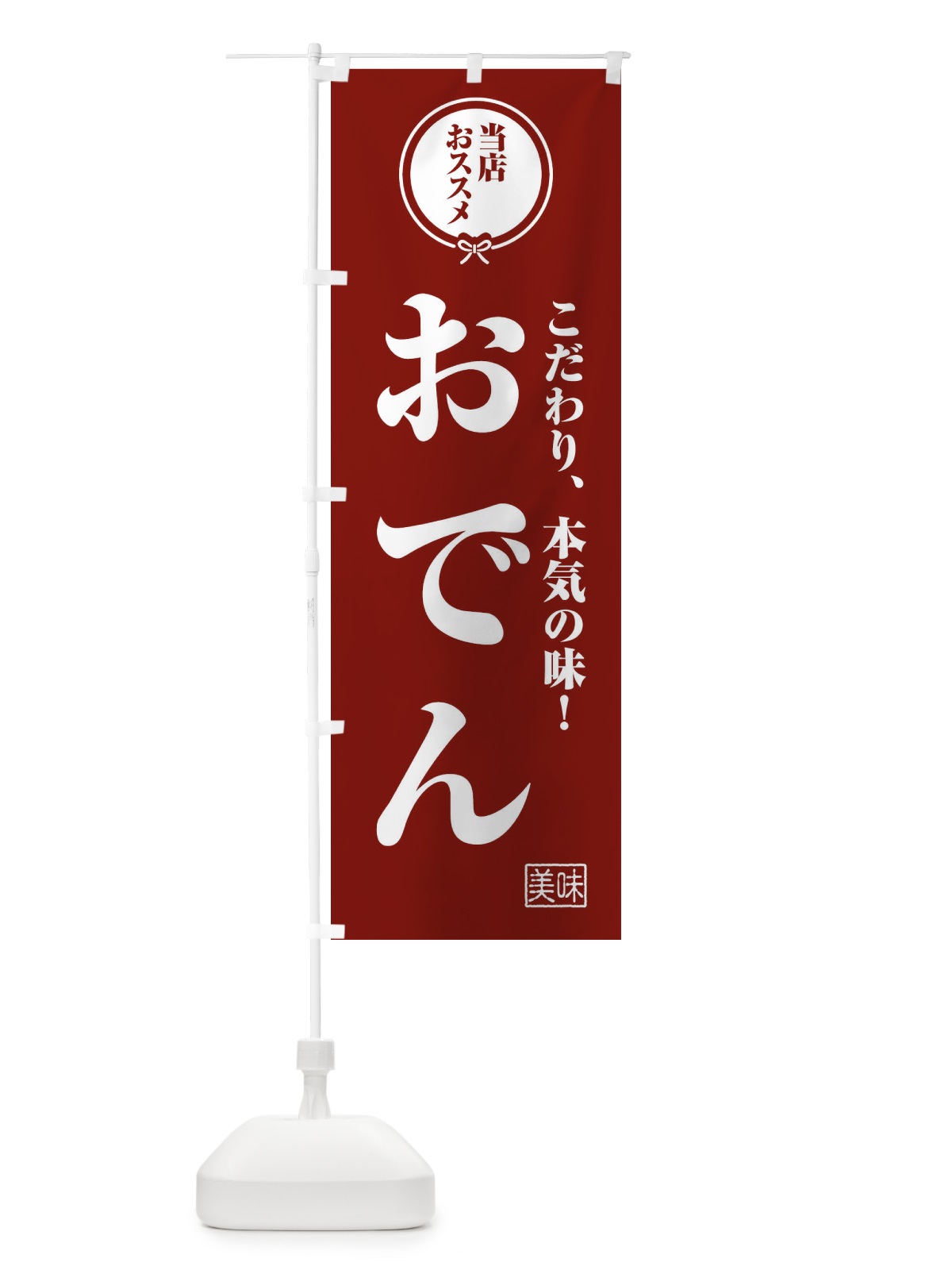 のぼり おでん のぼり旗 F3RS(デザイン【C】)
