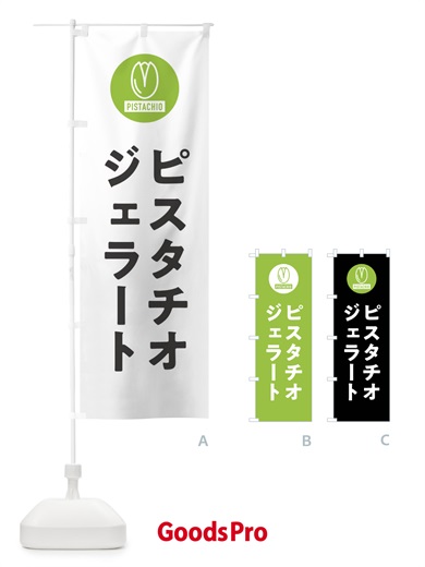 のぼり ピスタチオジェラート のぼり旗 F3RT