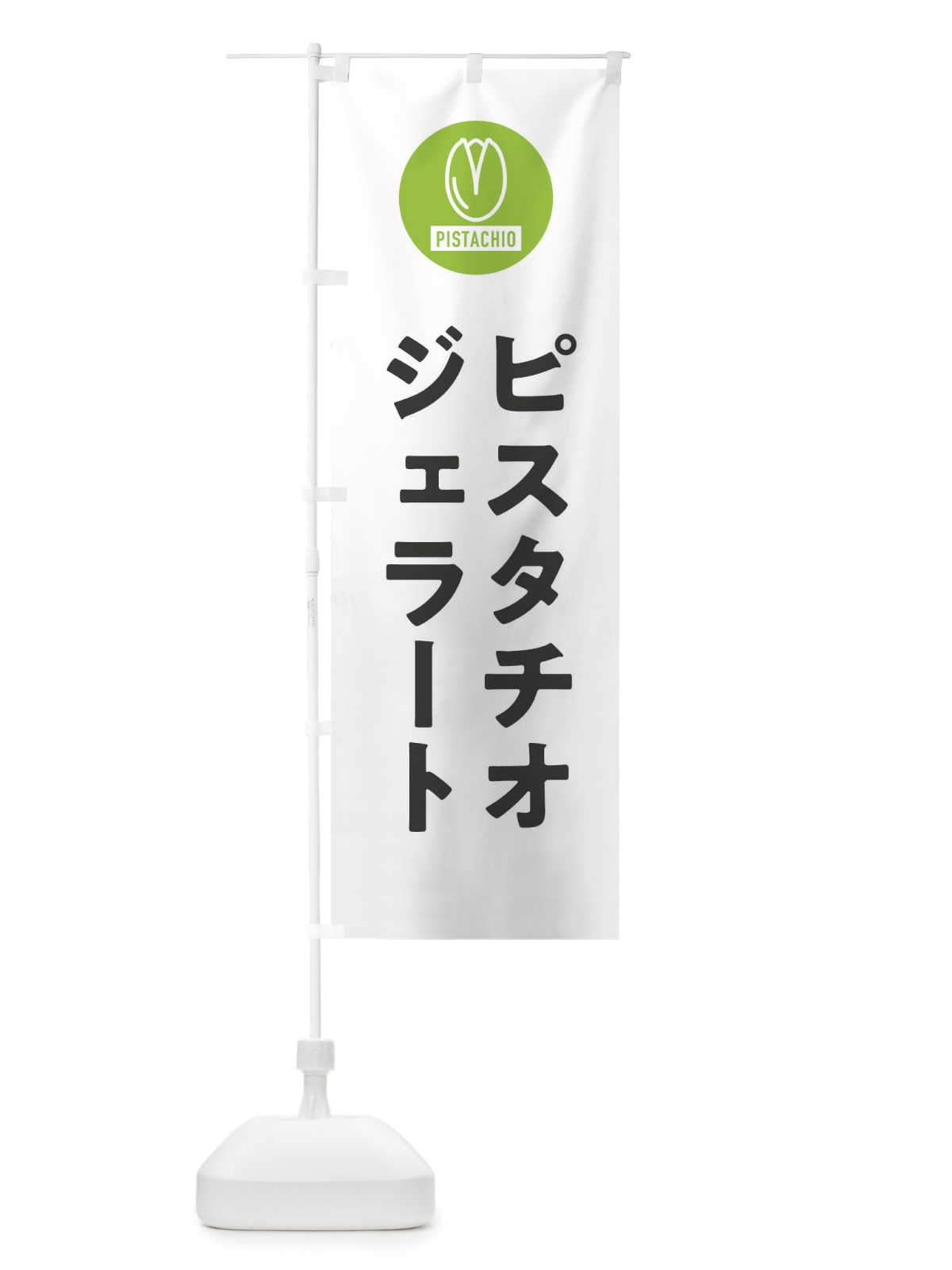 のぼり ピスタチオジェラート のぼり旗 F3RT(デザイン【A】)