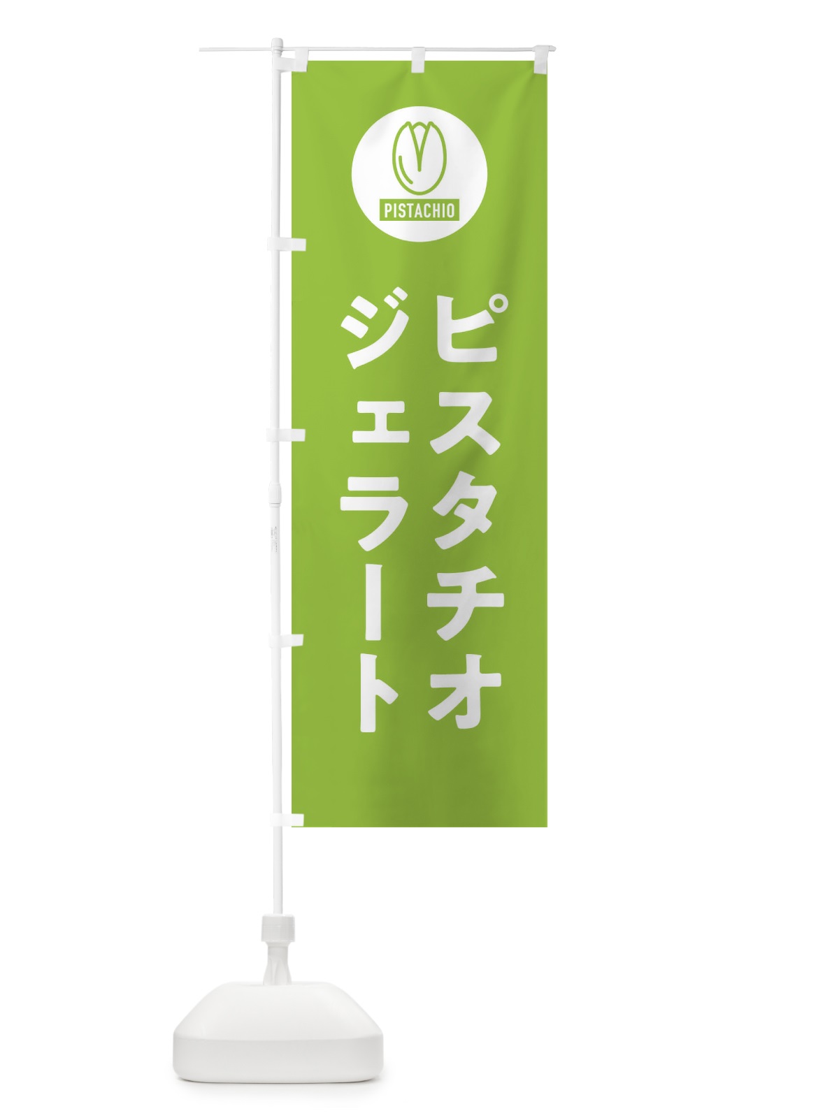 のぼり ピスタチオジェラート のぼり旗 F3RT(デザイン【B】)