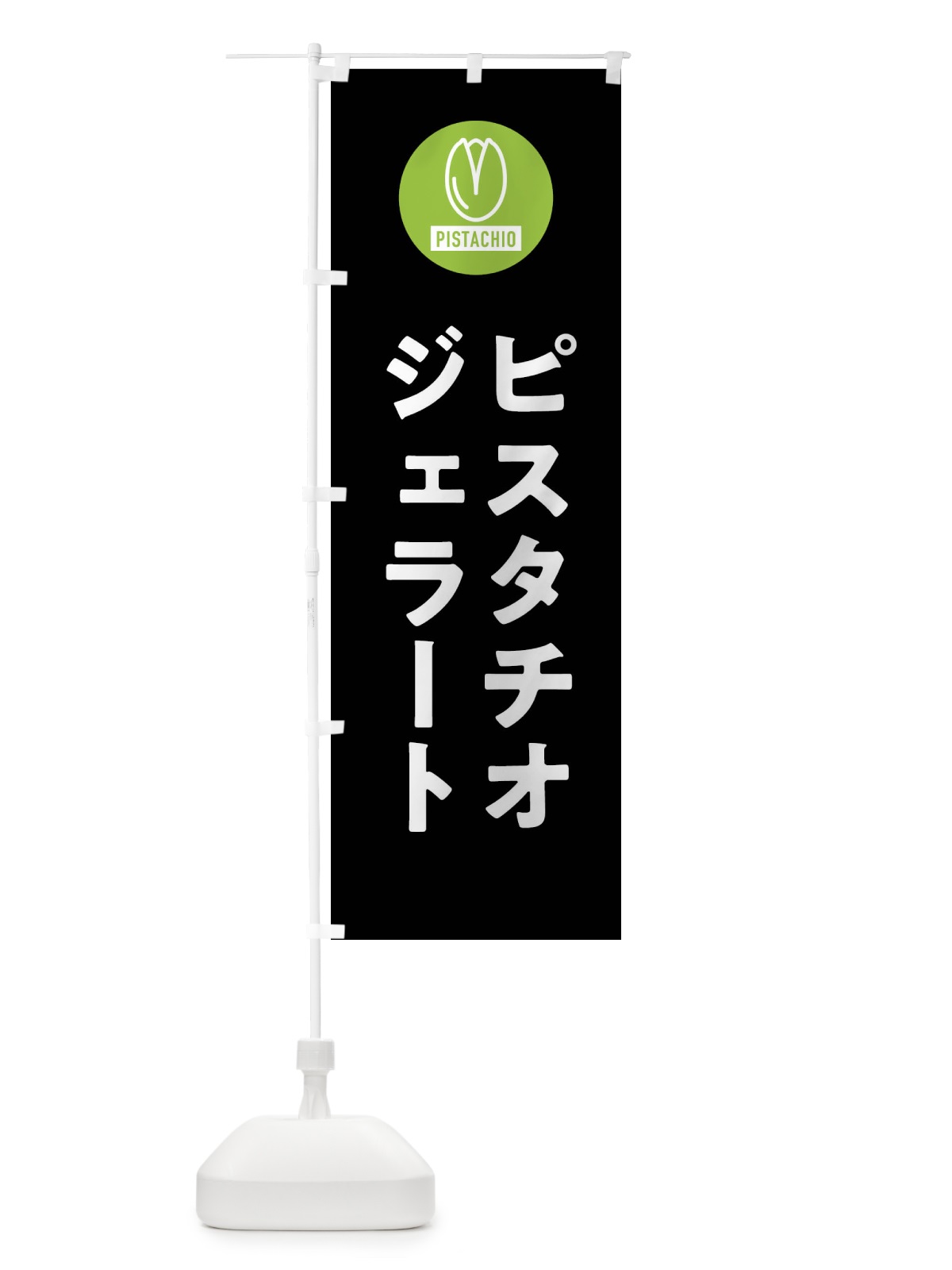 のぼり ピスタチオジェラート のぼり旗 F3RT(デザイン【C】)
