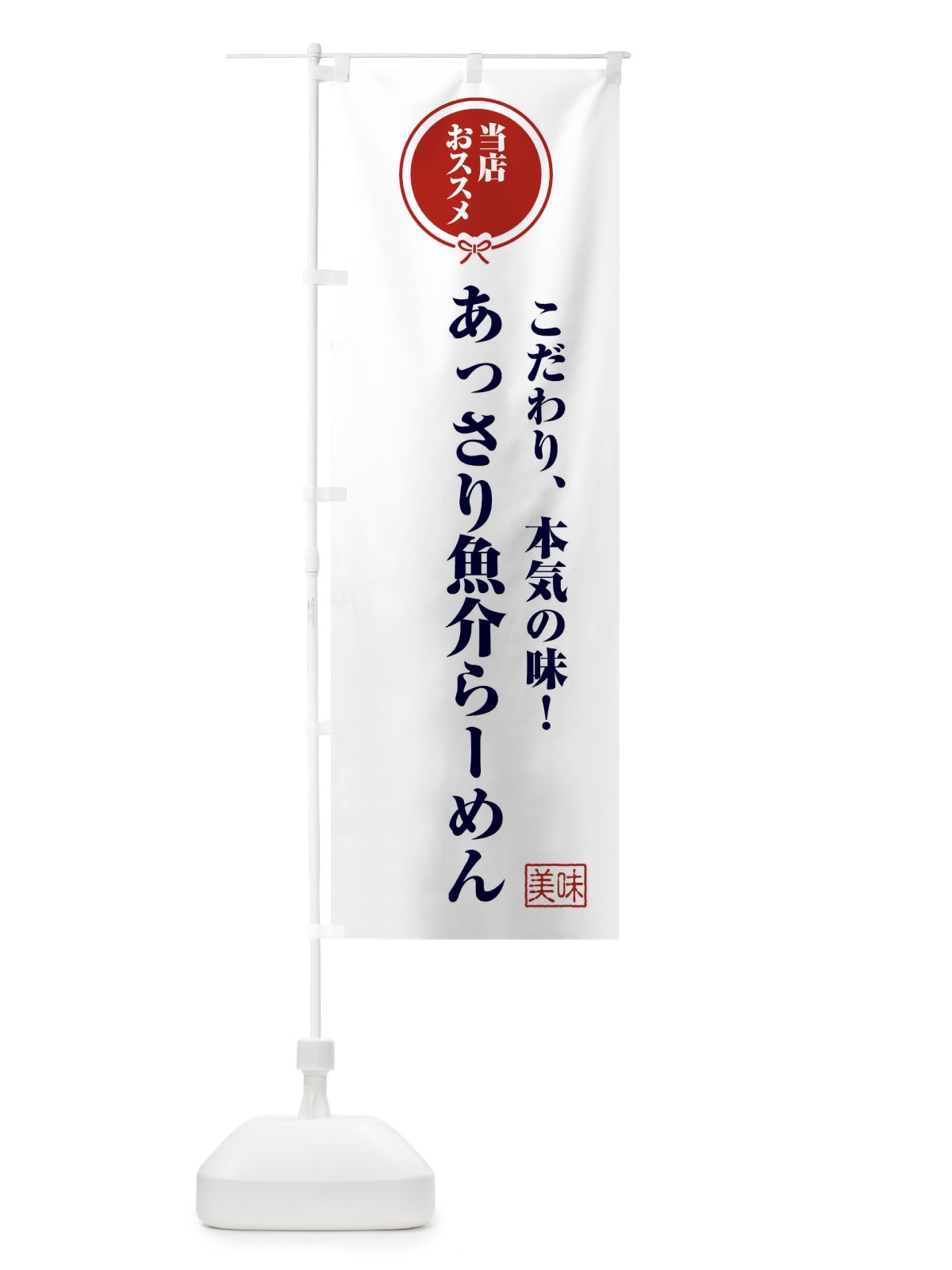のぼり あっさり魚介らーめん のぼり旗 F3RW(デザイン【A】)