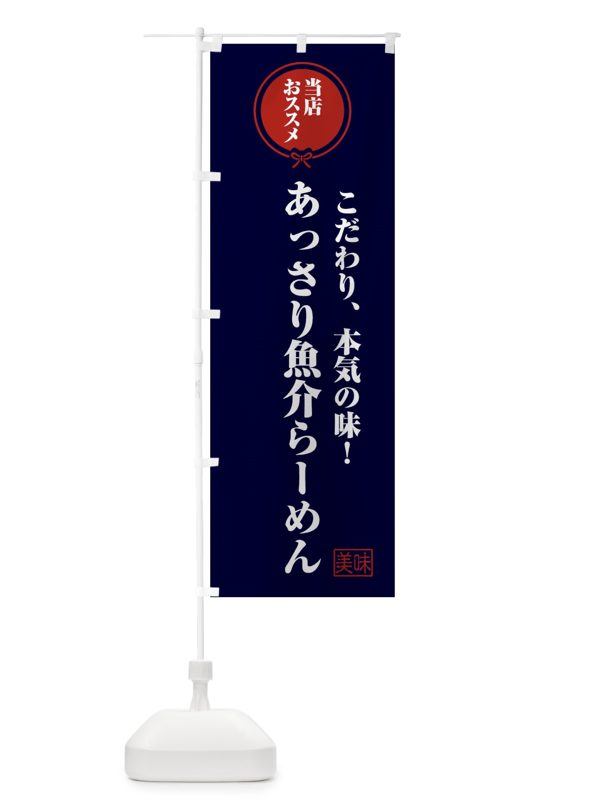 のぼり あっさり魚介らーめん のぼり旗 F3RW(デザイン【B】)