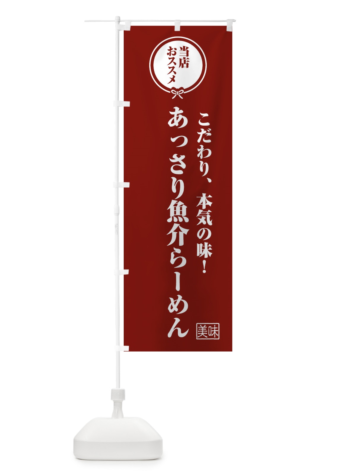 のぼり あっさり魚介らーめん のぼり旗 F3RW(デザイン【C】)