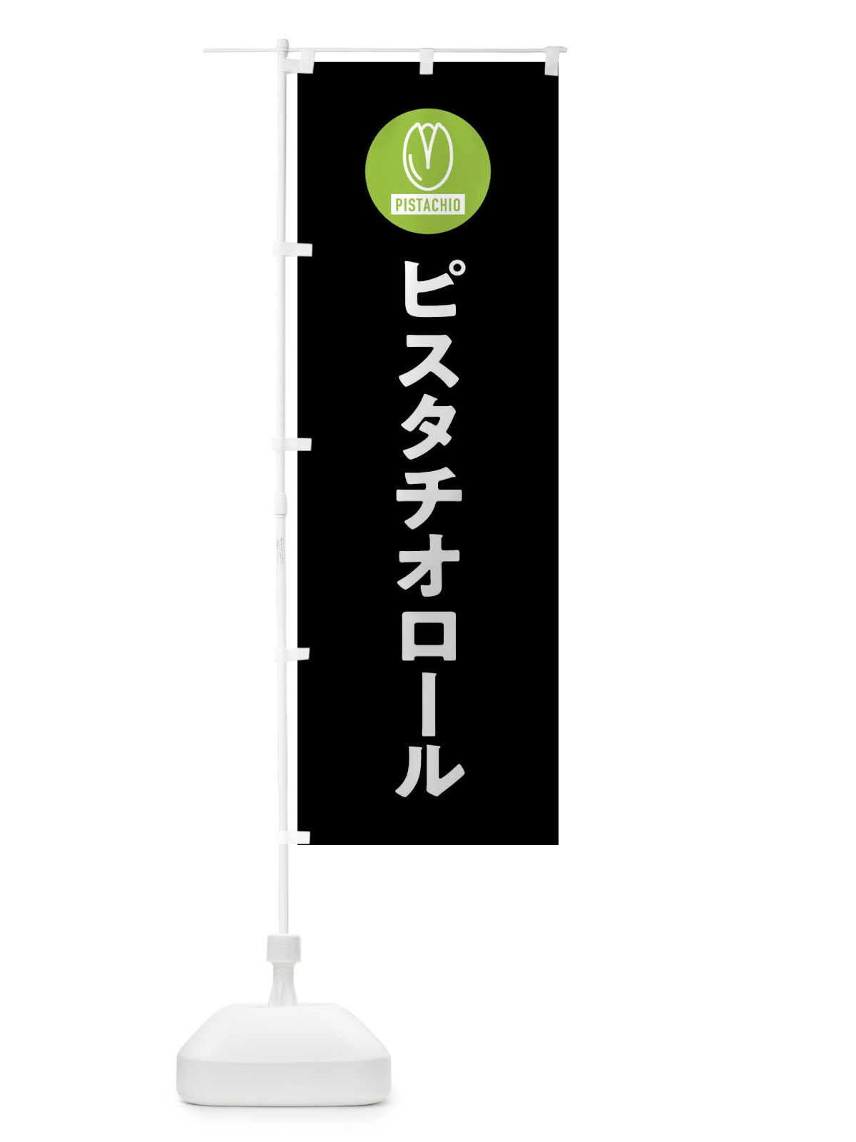 のぼり ピスタチオロール のぼり旗 F3RX(デザイン【C】)