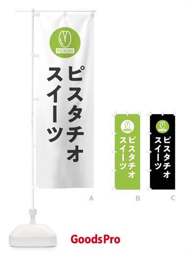 のぼり ピスタチオスイーツ のぼり旗 F3RY